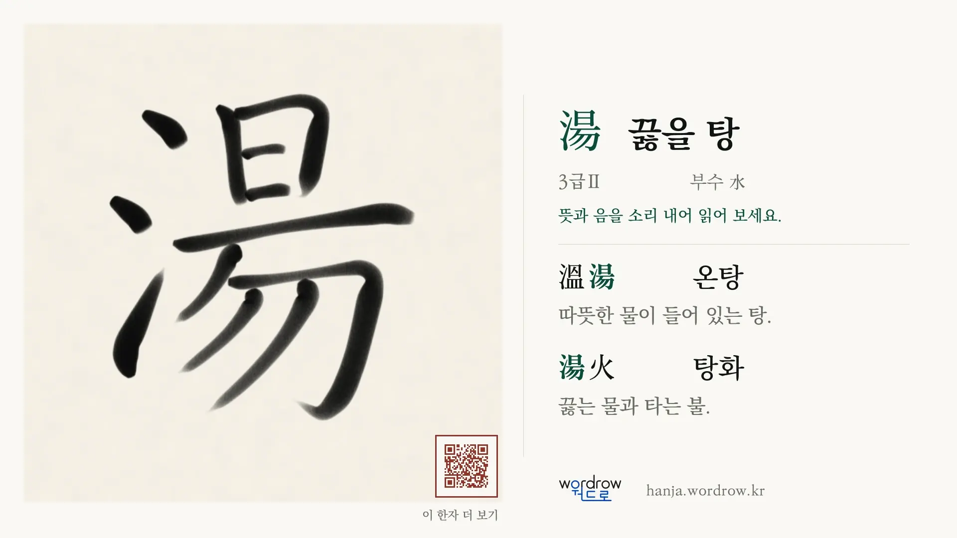 湯 끓을 탕 붓글씨 영상 미리보기