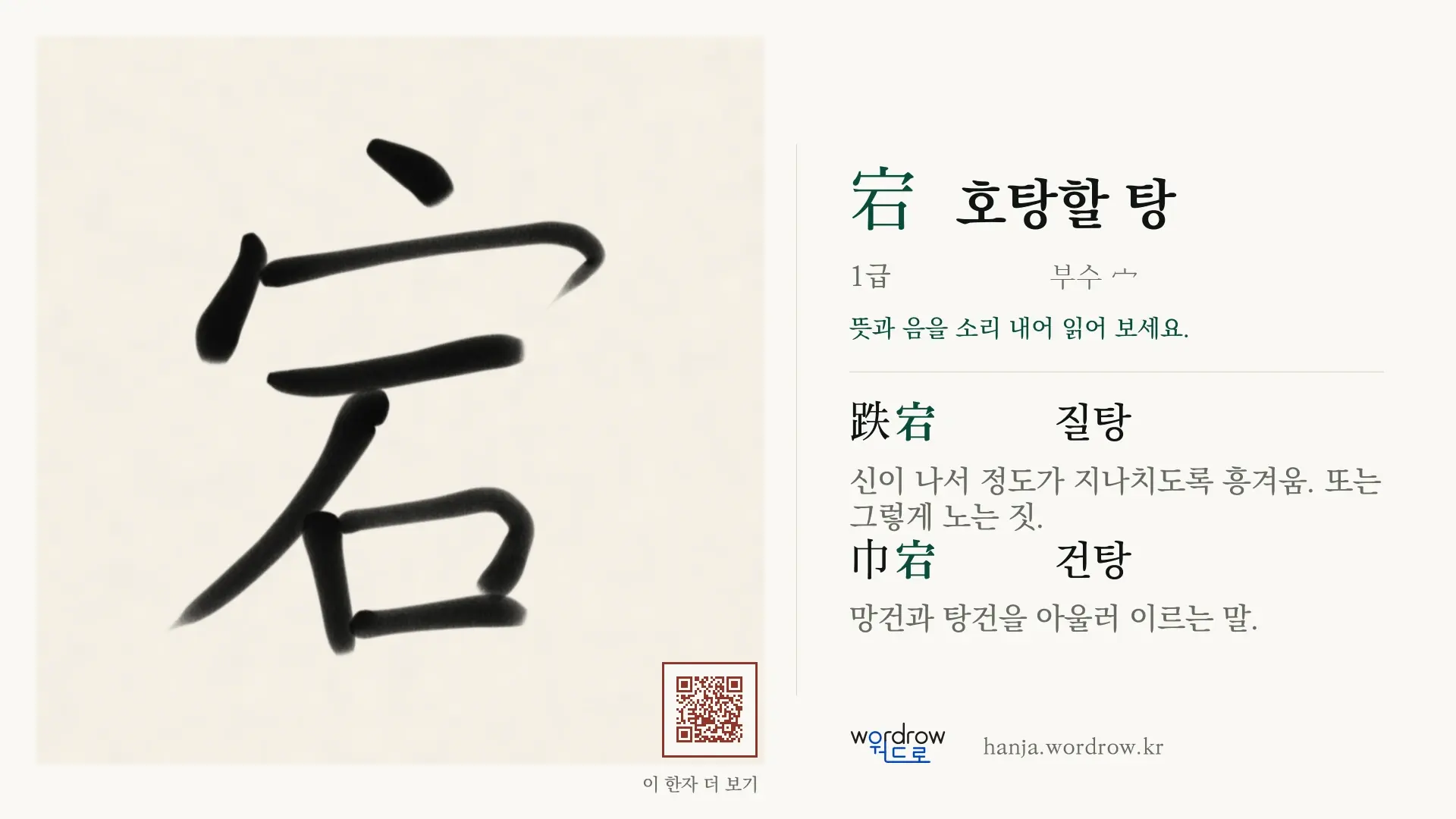 宕 호탕할 탕 붓글씨 영상 미리보기