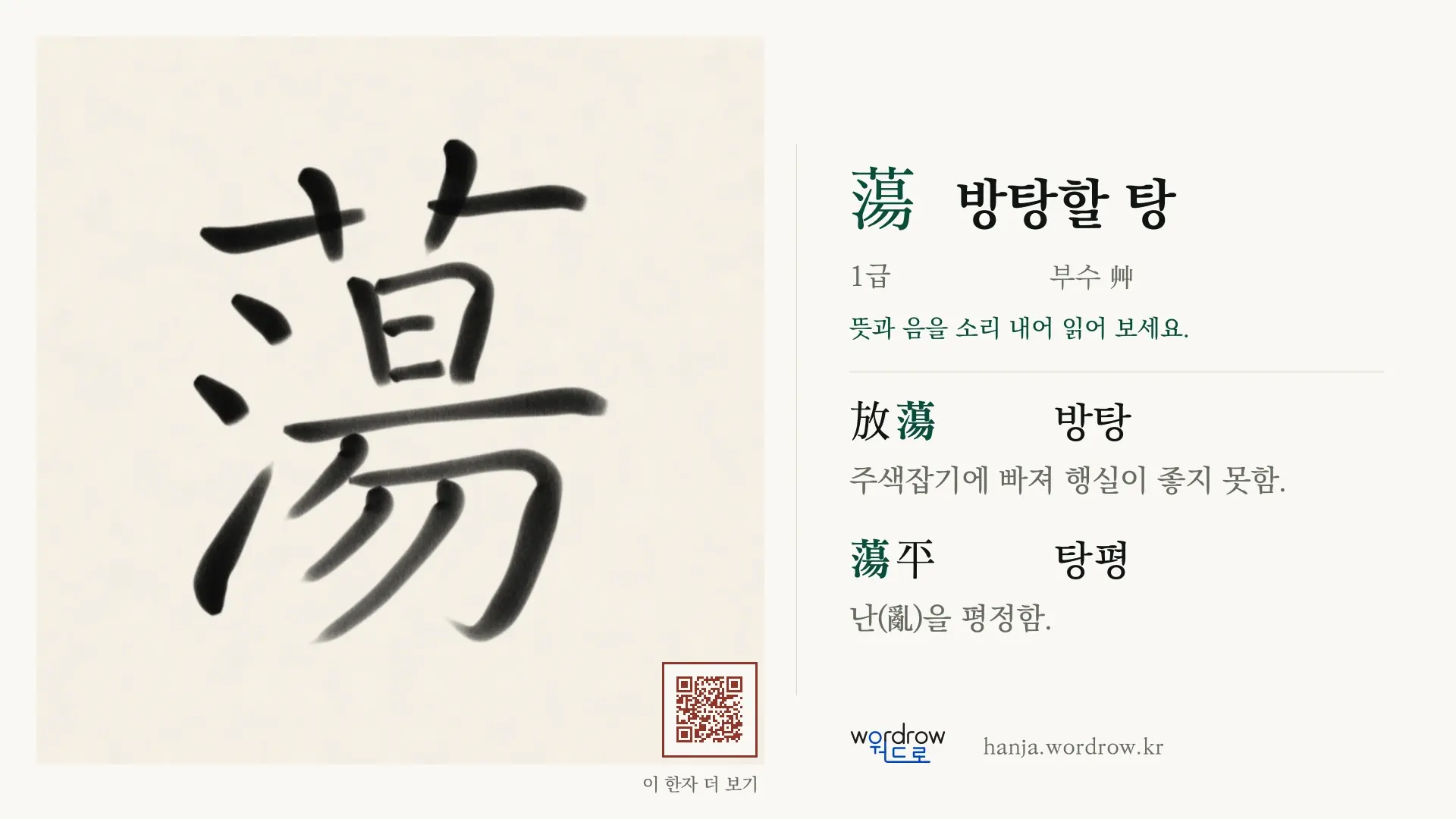 蕩 방탕할 탕 붓글씨 영상 미리보기
