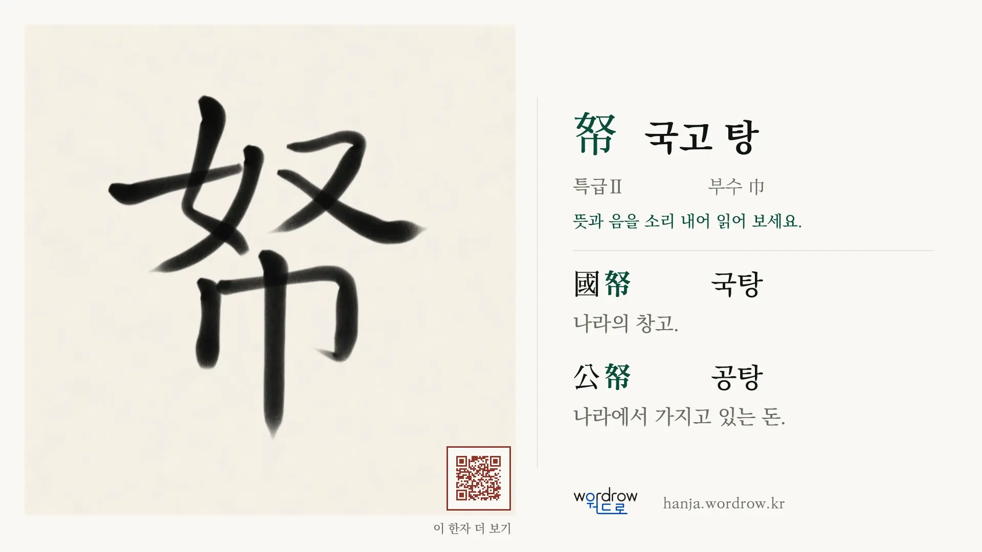 帑 국고 탕 붓글씨 영상 미리보기