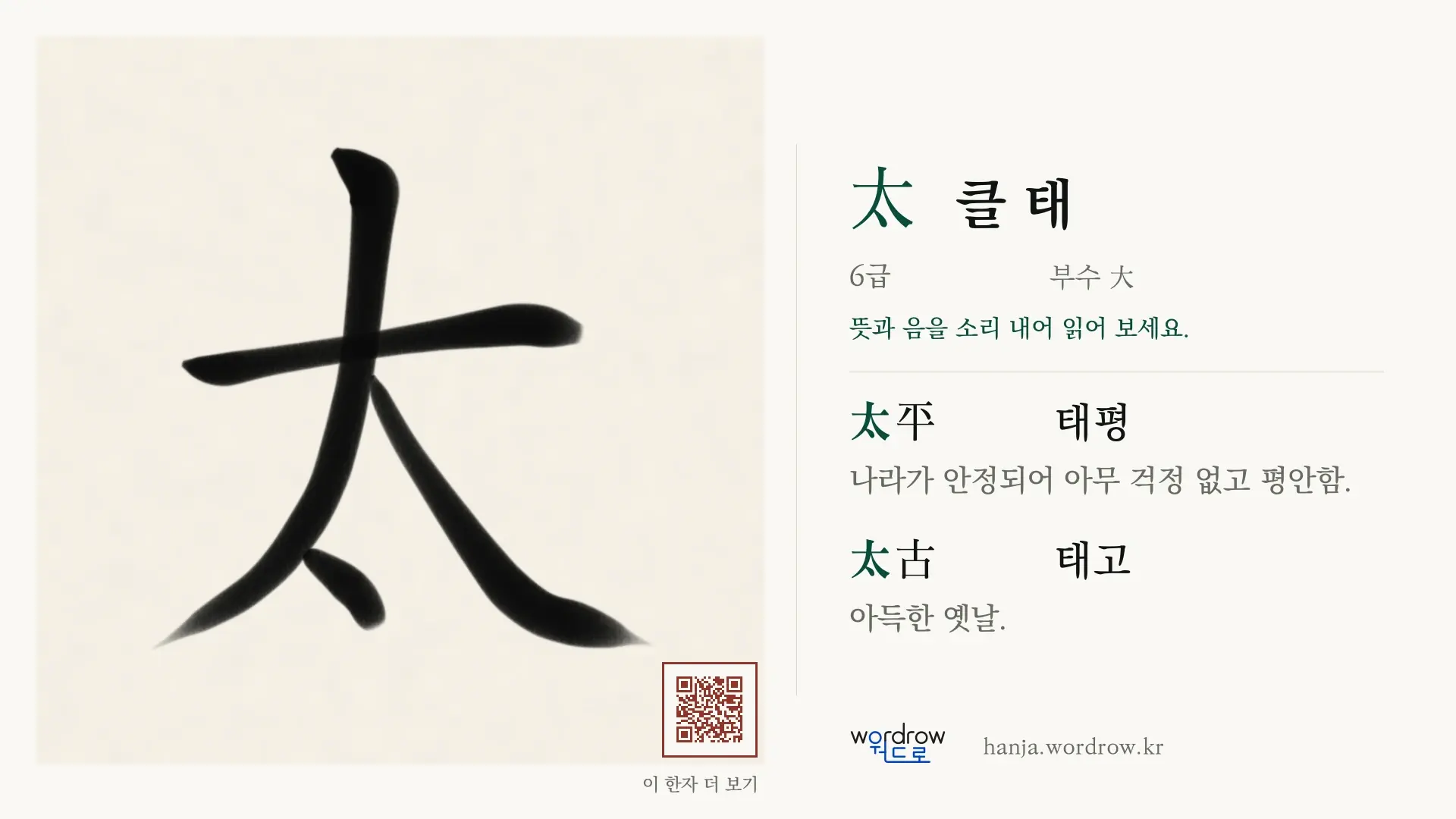 太 클 태 붓글씨 영상 미리보기
