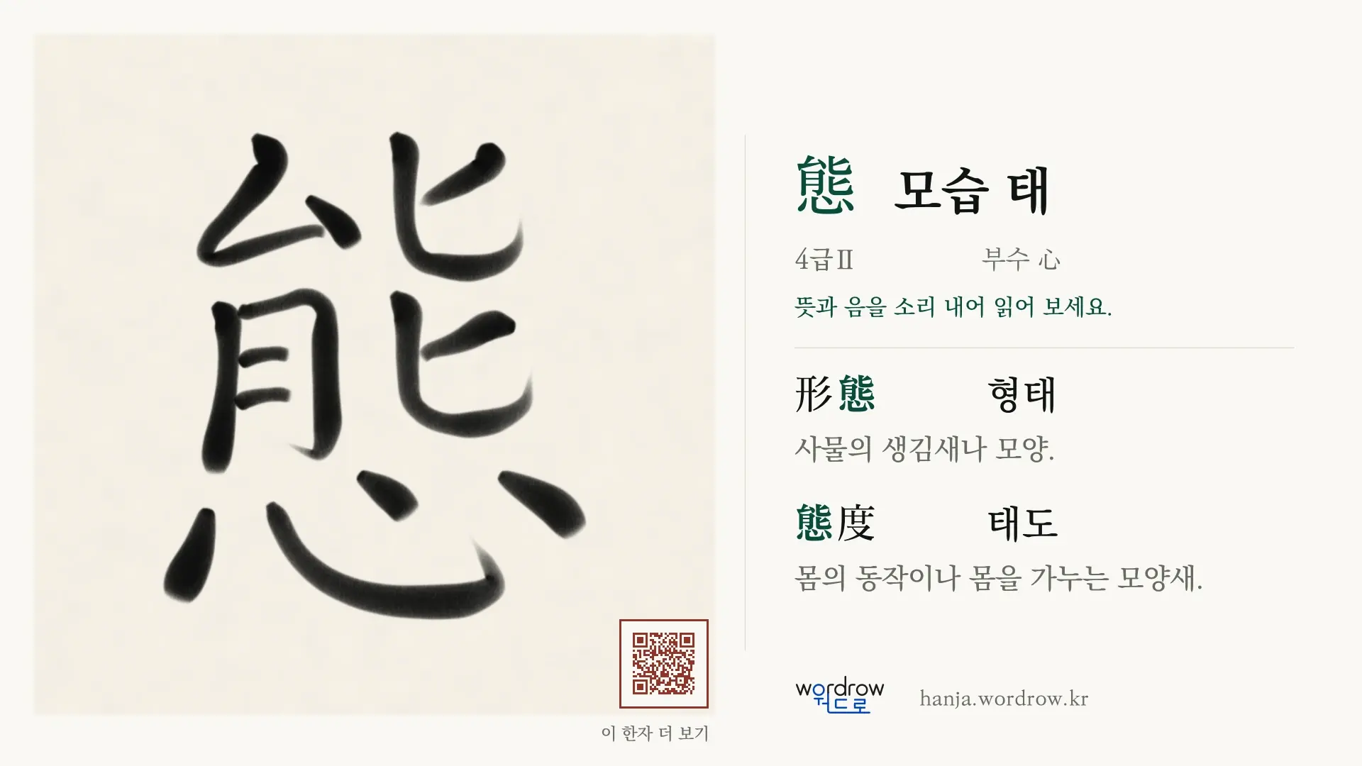 態 모습 태 붓글씨 영상 미리보기