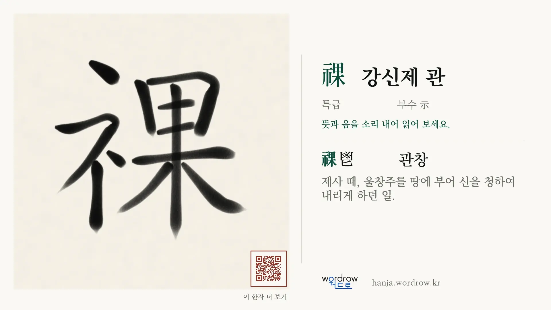 祼 강신제 관 붓글씨 영상 미리보기