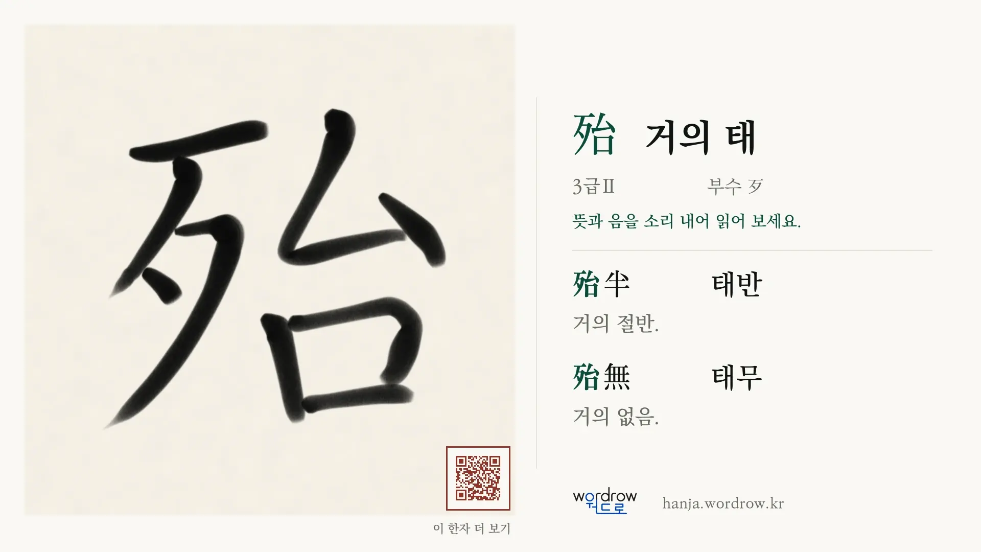 殆 거의 태 붓글씨 영상 미리보기
