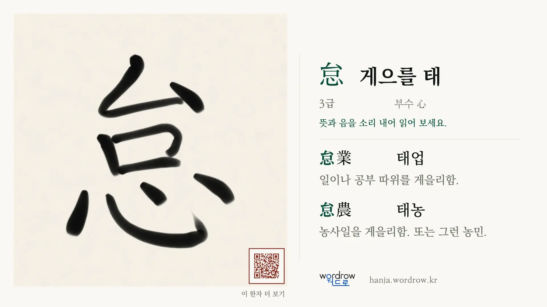 怠 게으를 태 붓글씨 영상 미리보기