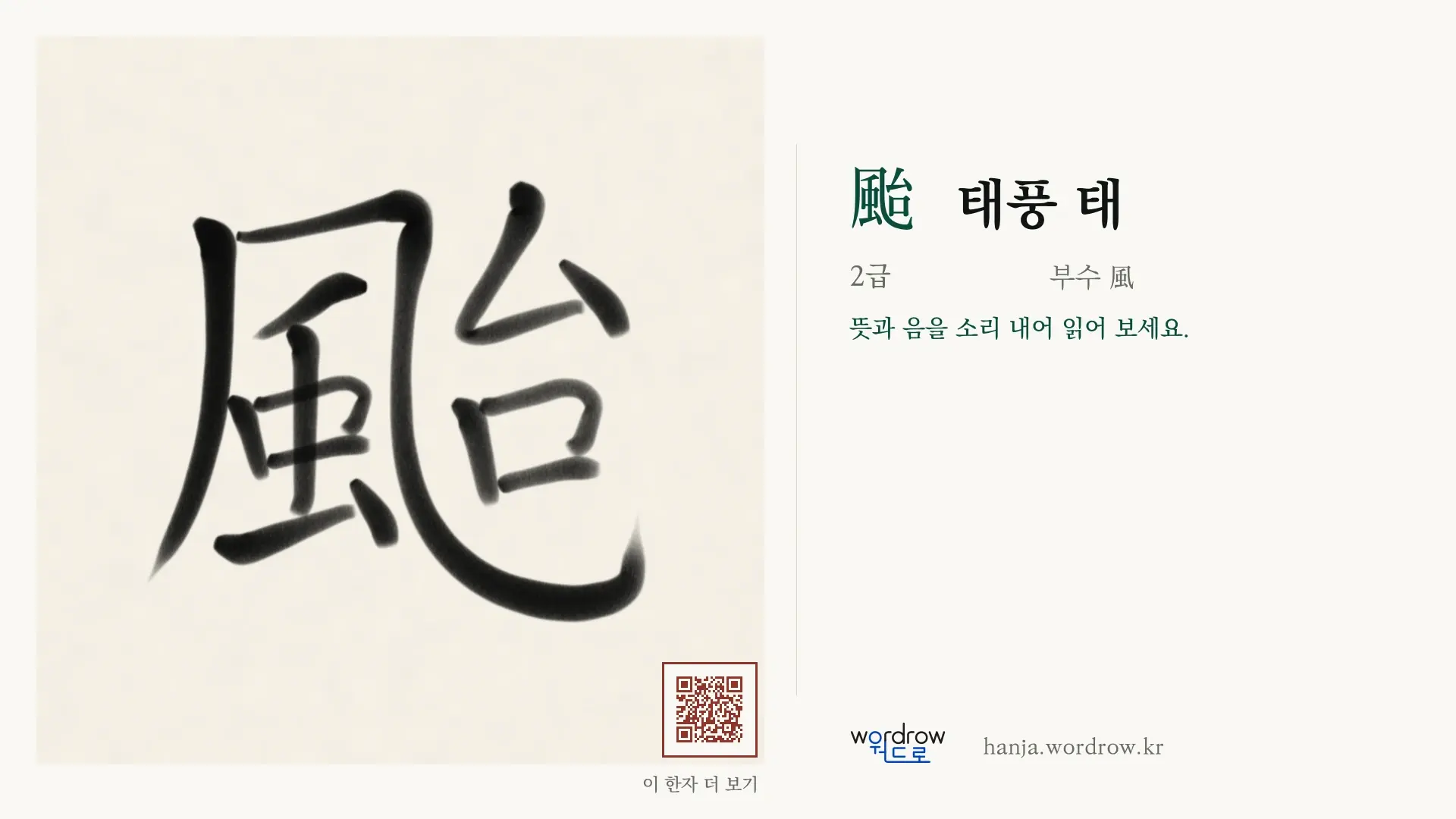 颱 태풍 태 붓글씨 영상 미리보기