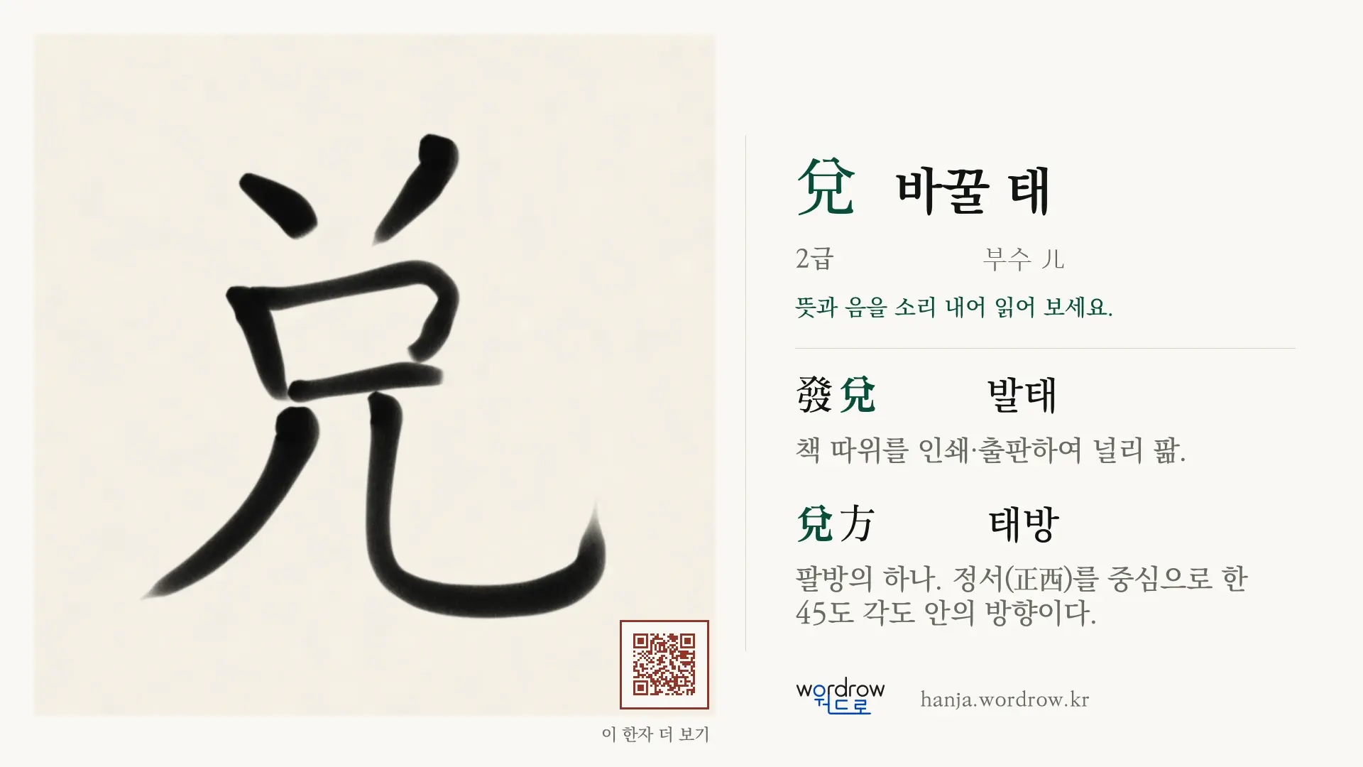 兌 바꿀 태 붓글씨 영상 미리보기