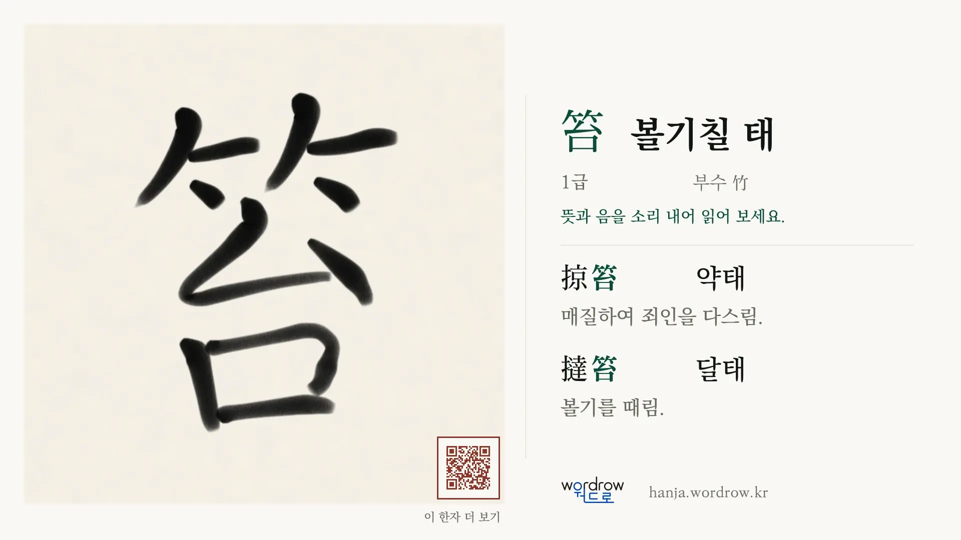 笞 볼기칠 태 붓글씨 영상 미리보기