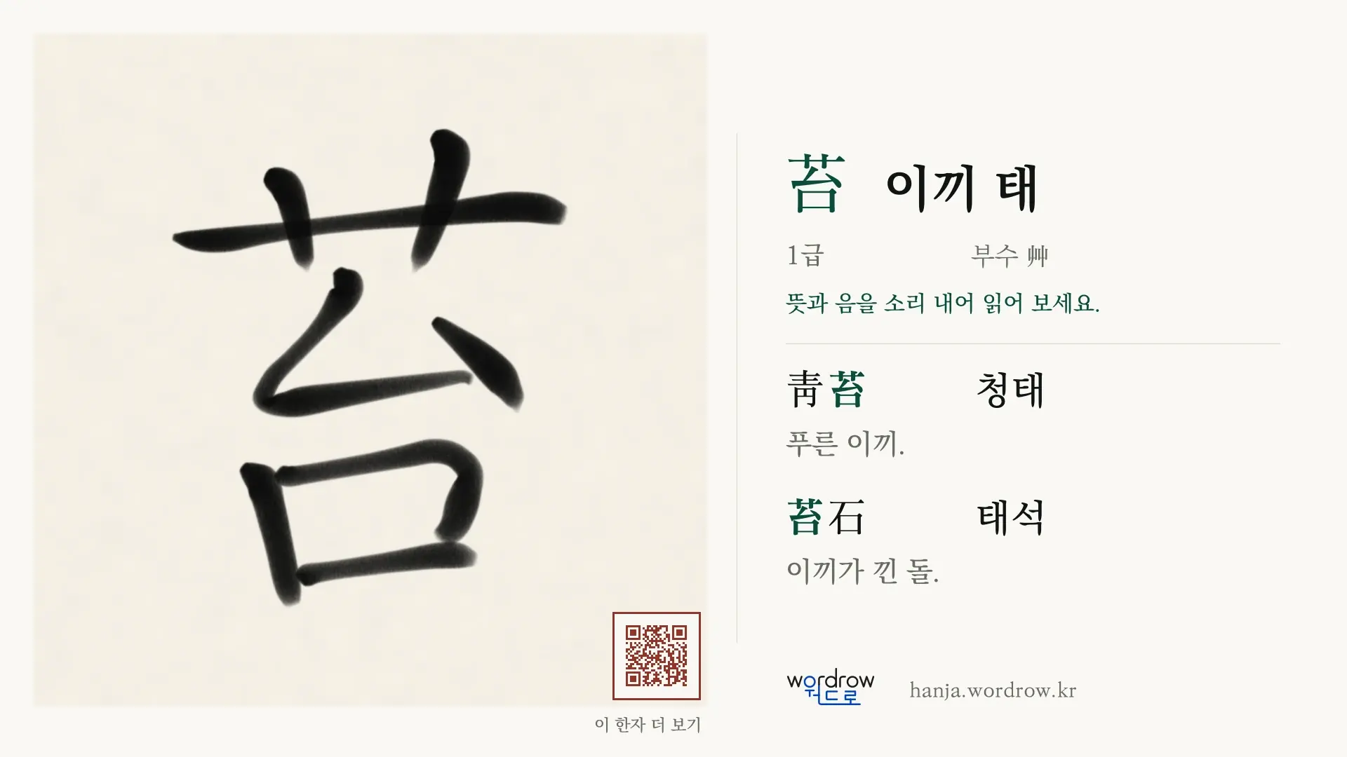 苔 이끼 태 붓글씨 영상 미리보기