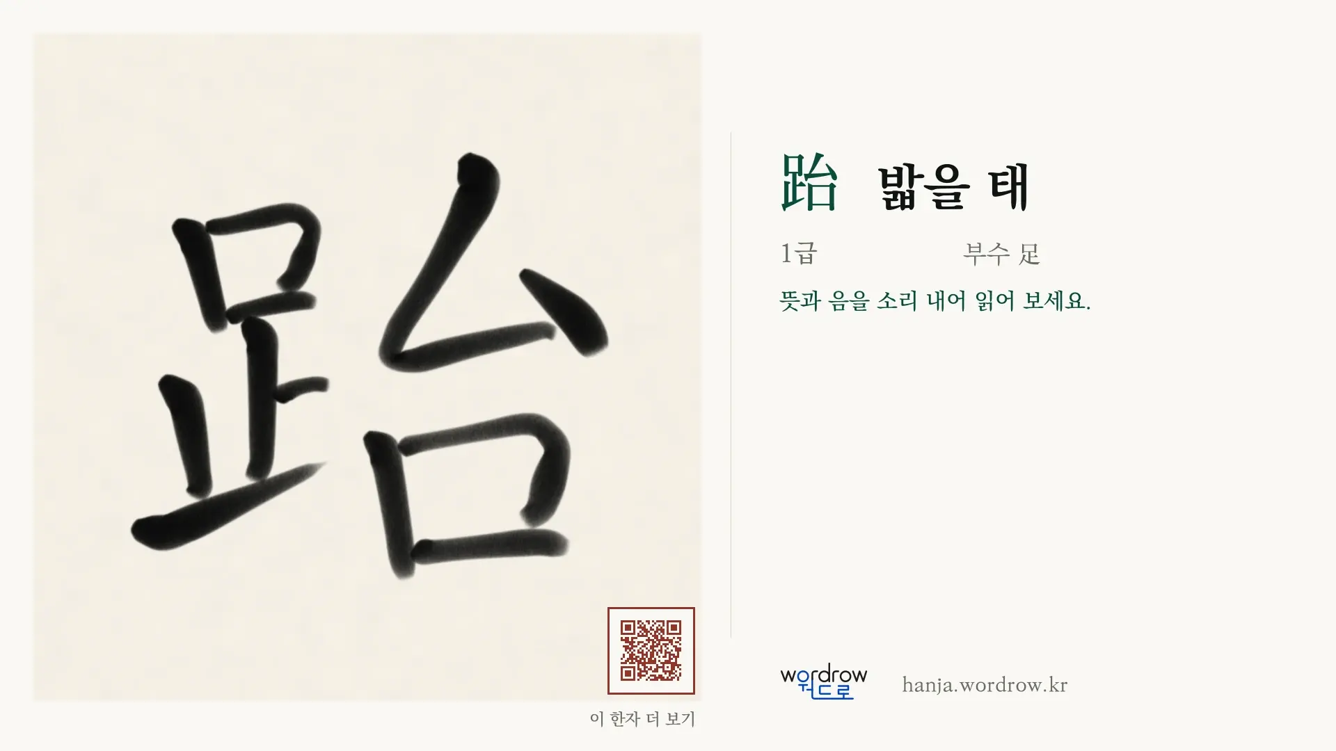 跆 밟을 태 붓글씨 영상 미리보기