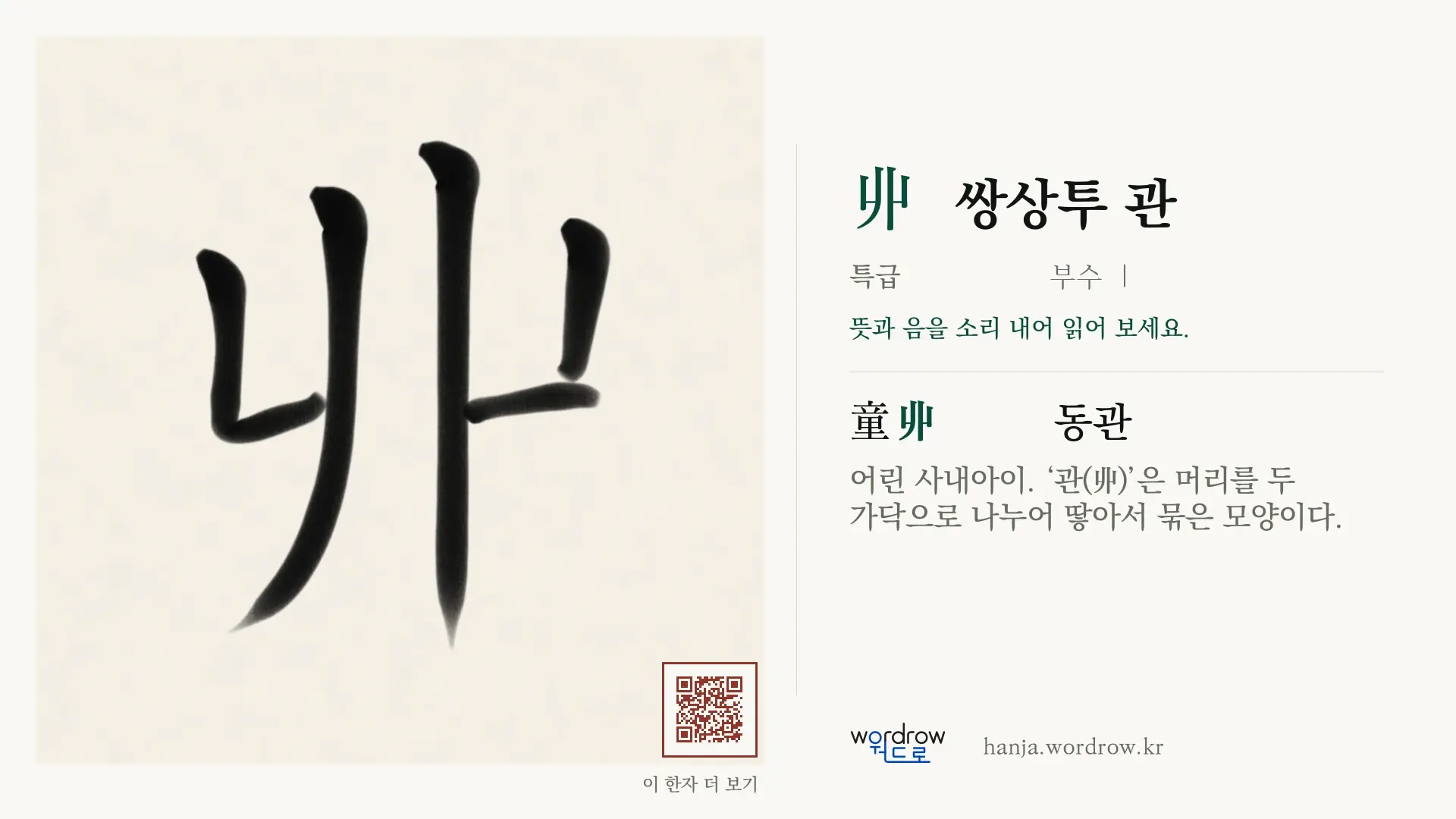 丱 쌍상투 관 붓글씨 영상 미리보기
