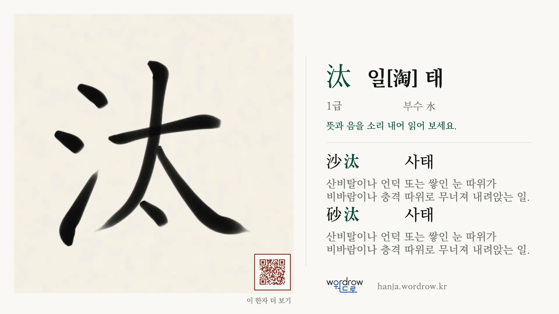 汰 일[淘] 태 붓글씨 영상 미리보기