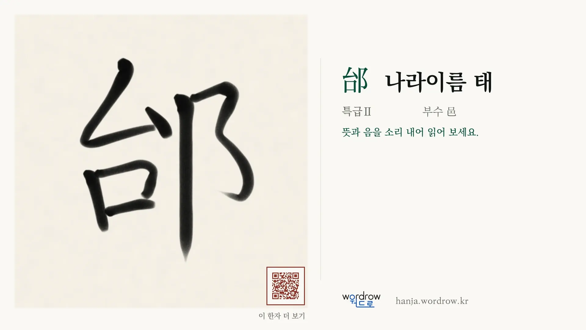 邰 나라이름 태 붓글씨 영상 미리보기
