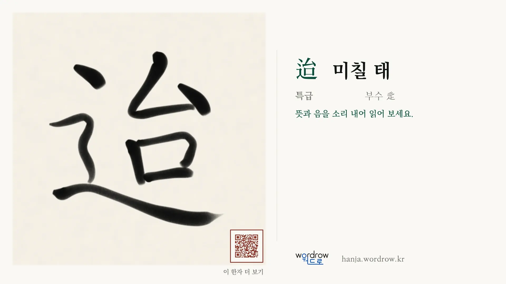 迨 미칠 태 붓글씨 영상 미리보기