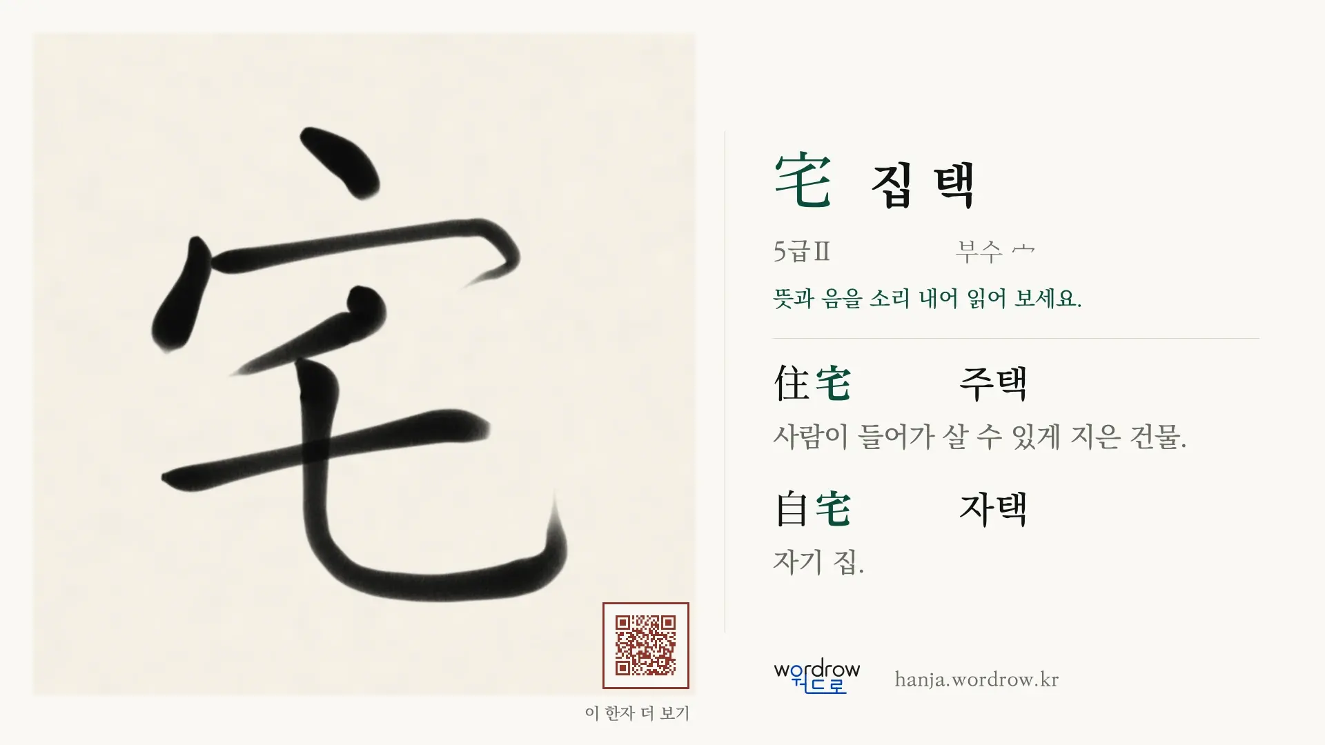 宅 집 택 붓글씨 영상 미리보기