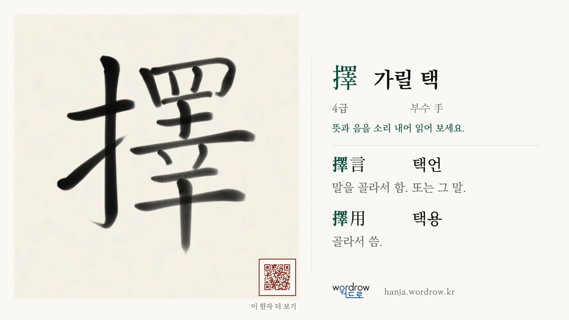 擇 가릴 택 붓글씨 영상 미리보기
