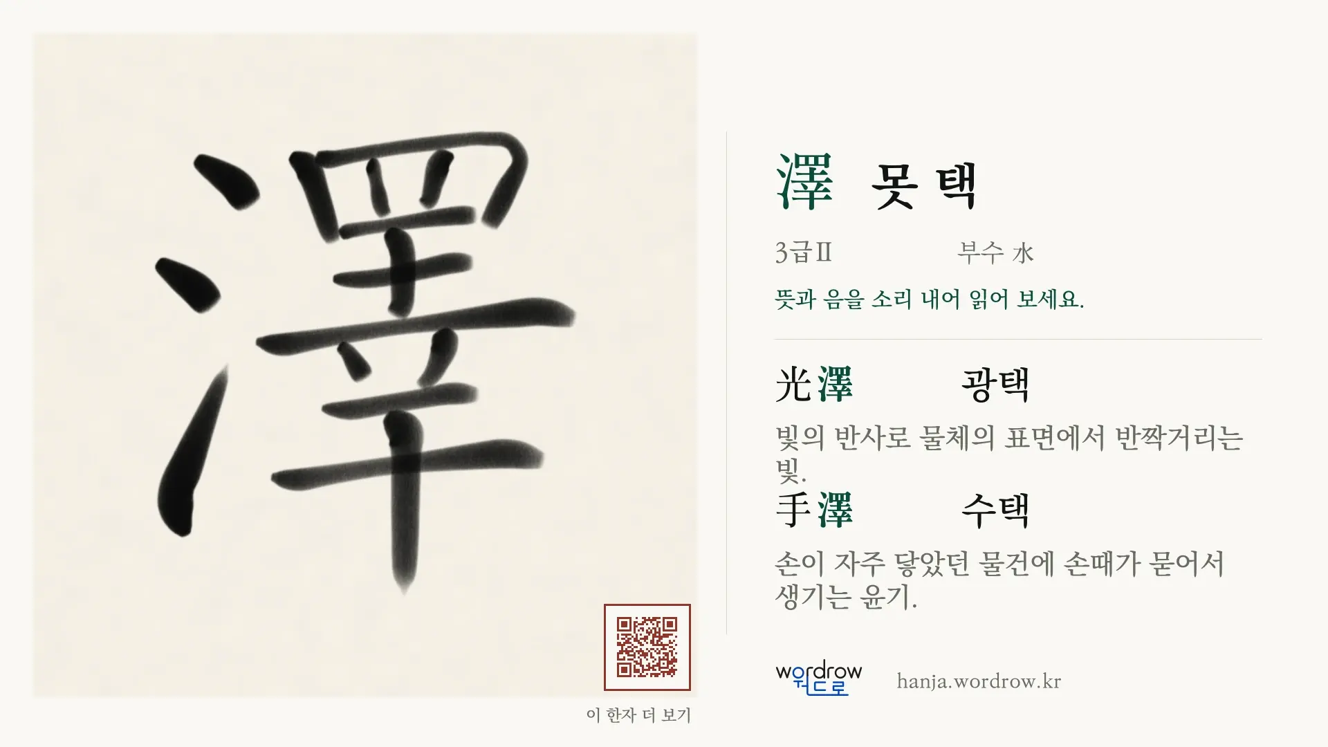 澤 못 택 붓글씨 영상 미리보기