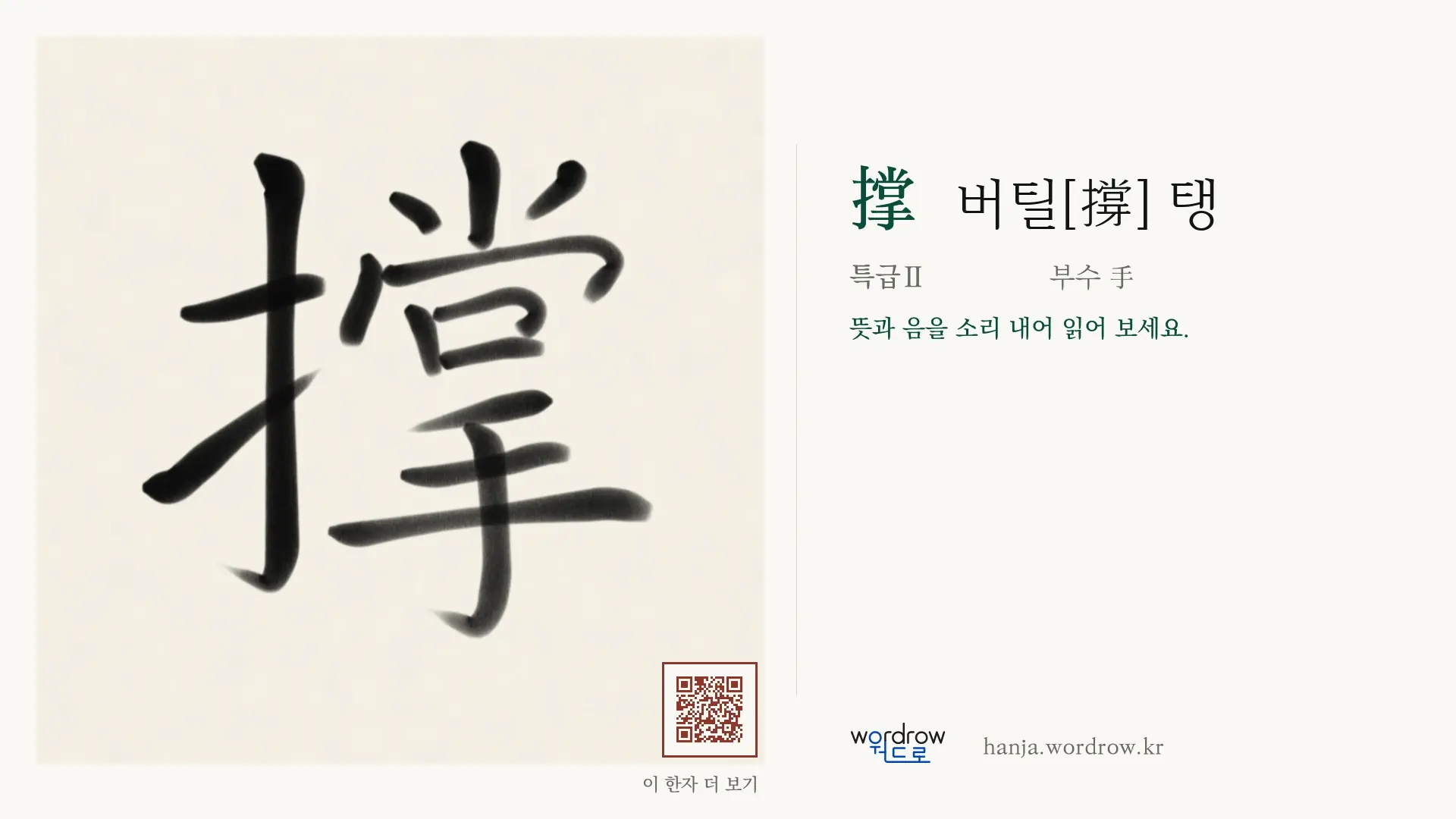 撑 버틸[撐] 탱 붓글씨 영상 미리보기