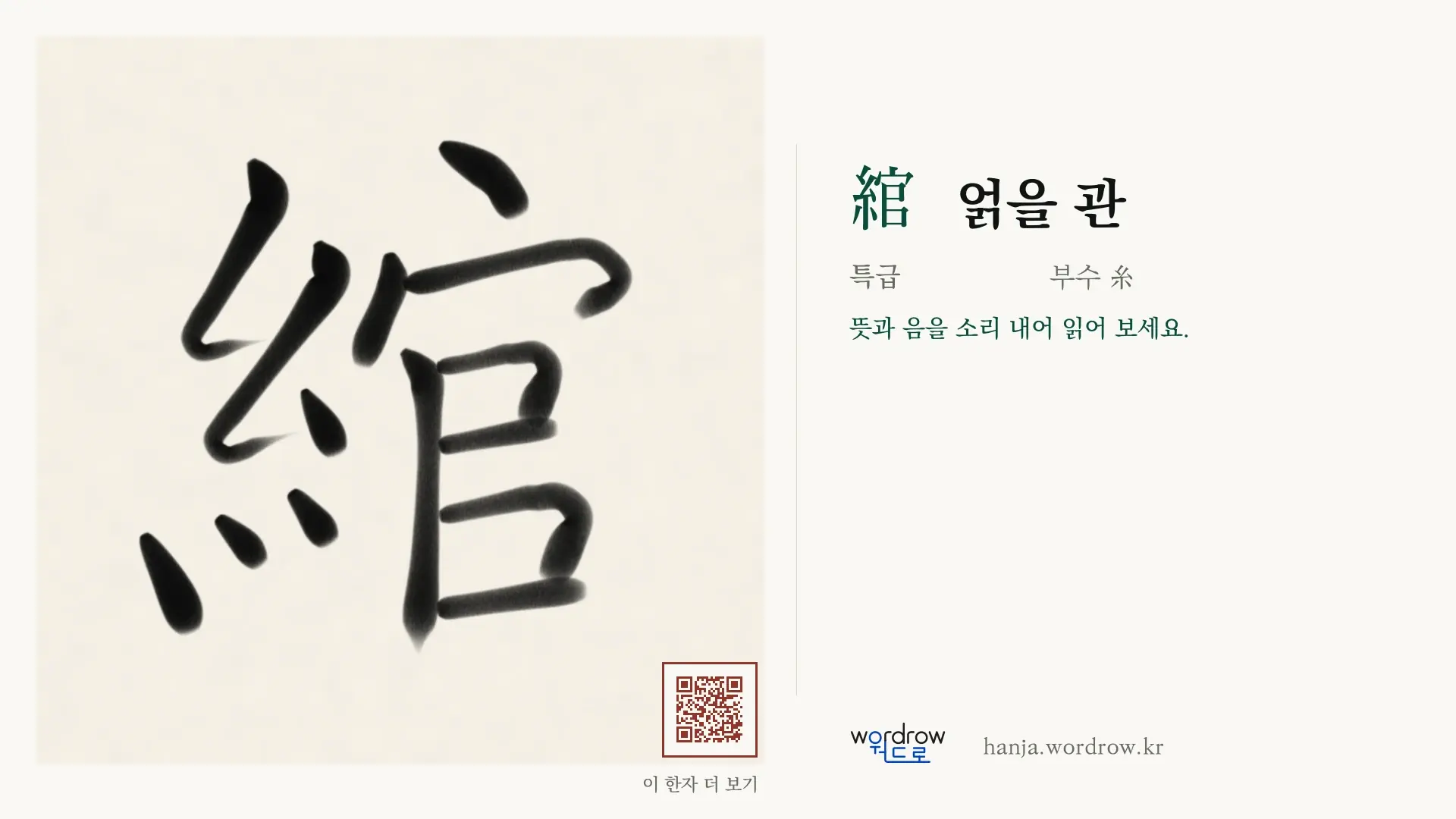 綰 얽을 관 붓글씨 영상 미리보기