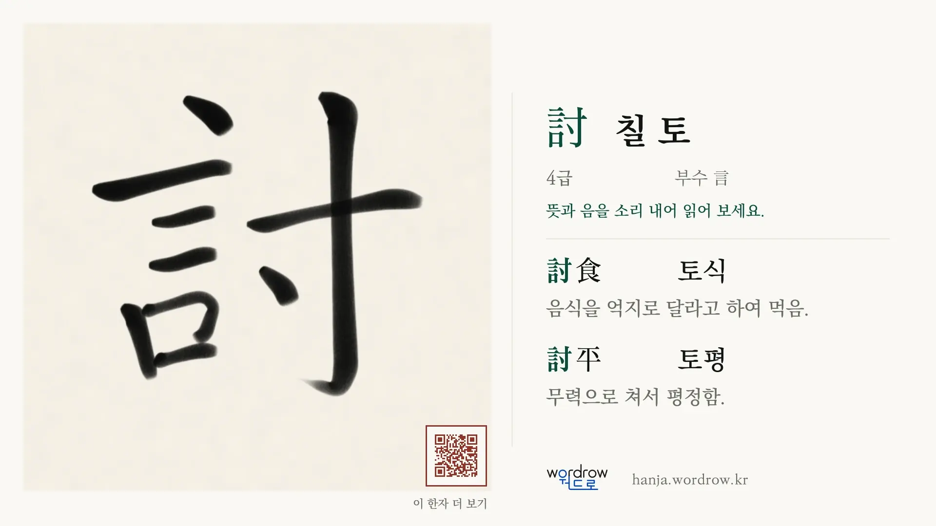 討 칠 토 붓글씨 영상 미리보기