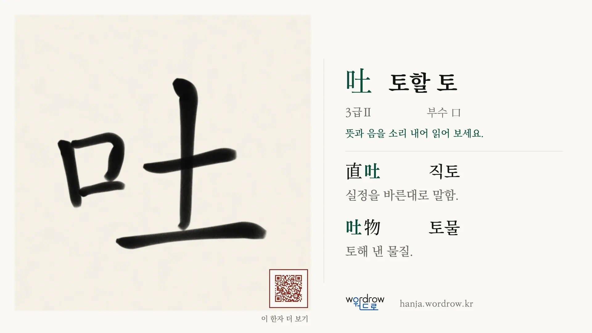 吐 토할 토 붓글씨 영상 미리보기