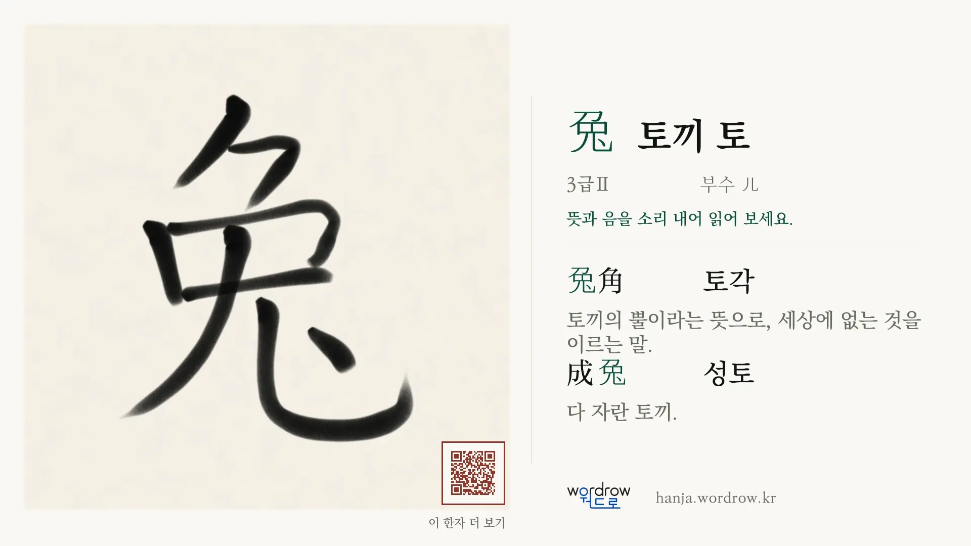 兔 토끼 토 붓글씨 영상 미리보기