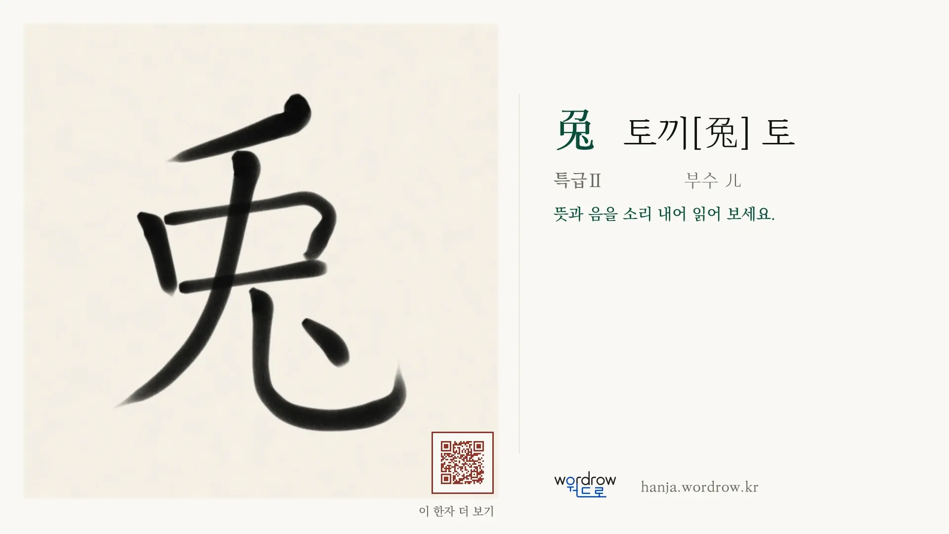 兎 토끼[兔] 토 붓글씨 영상 미리보기
