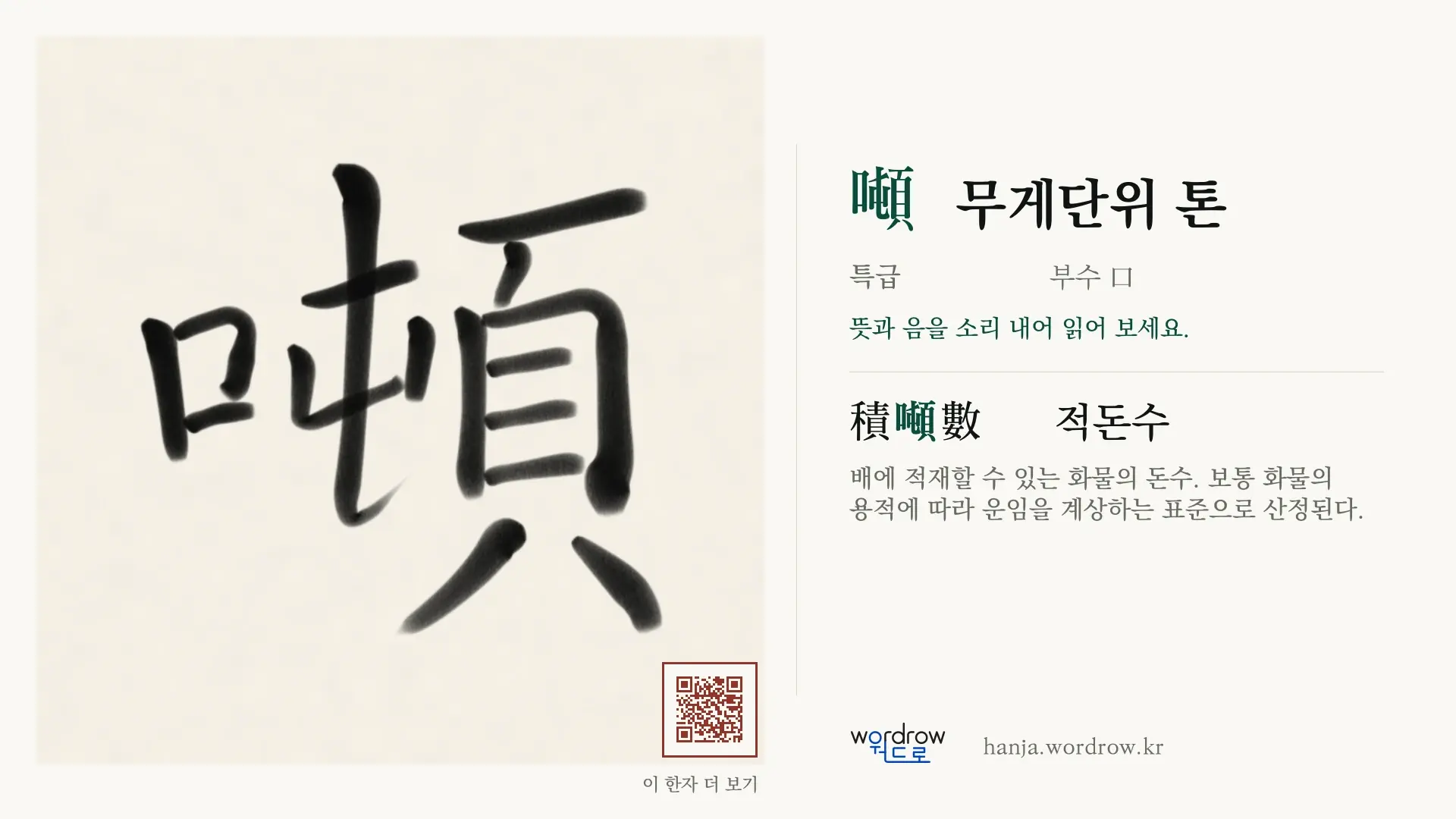 噸 무게단위 톤 붓글씨 영상 미리보기