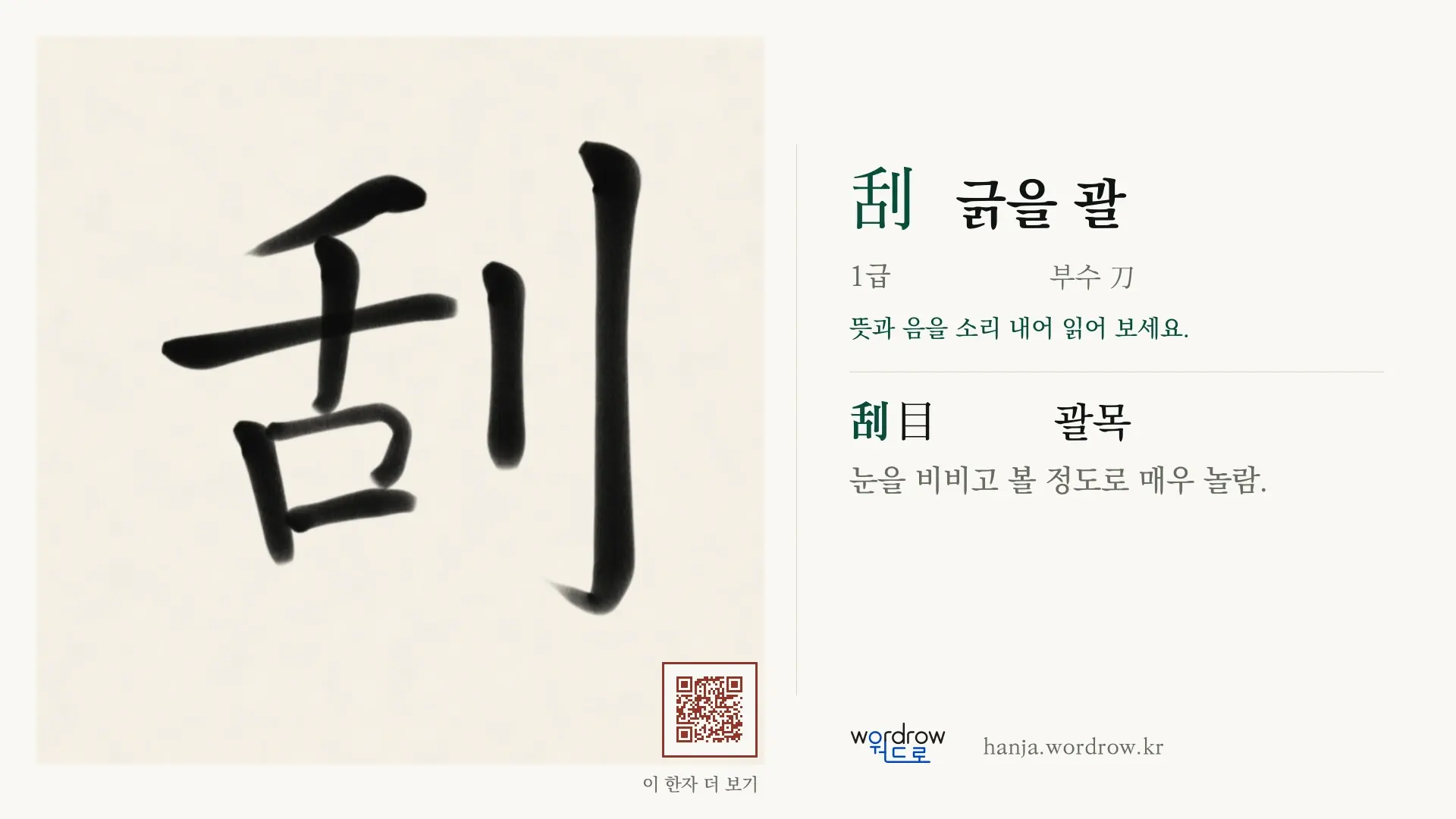 刮 긁을 괄 붓글씨 영상 미리보기