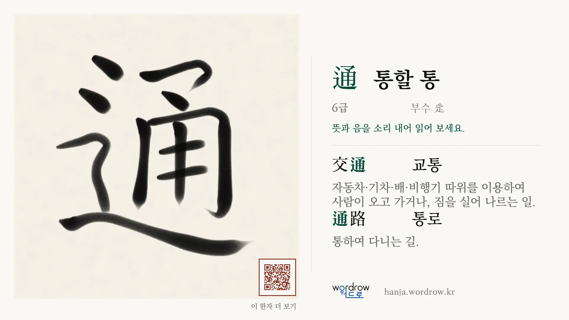 通 통할 통 붓글씨 영상 미리보기