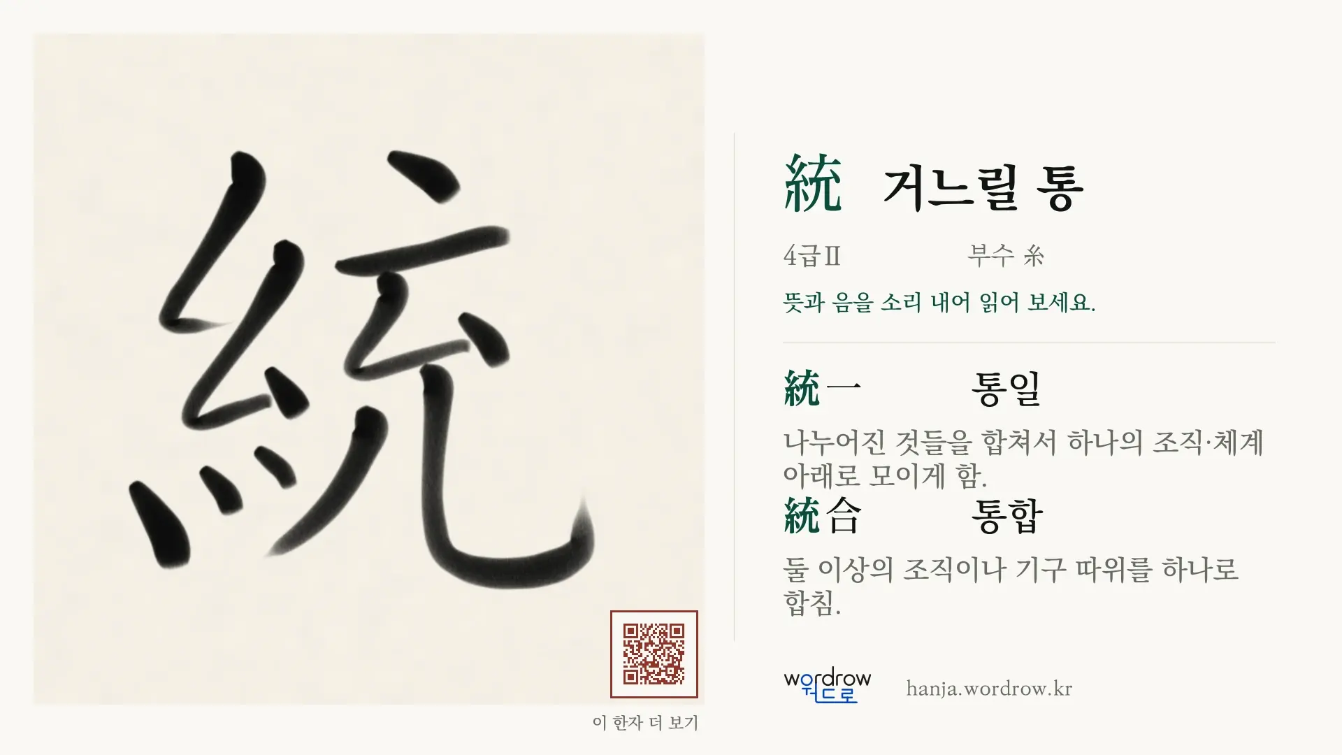 統 거느릴 통 붓글씨 영상 미리보기
