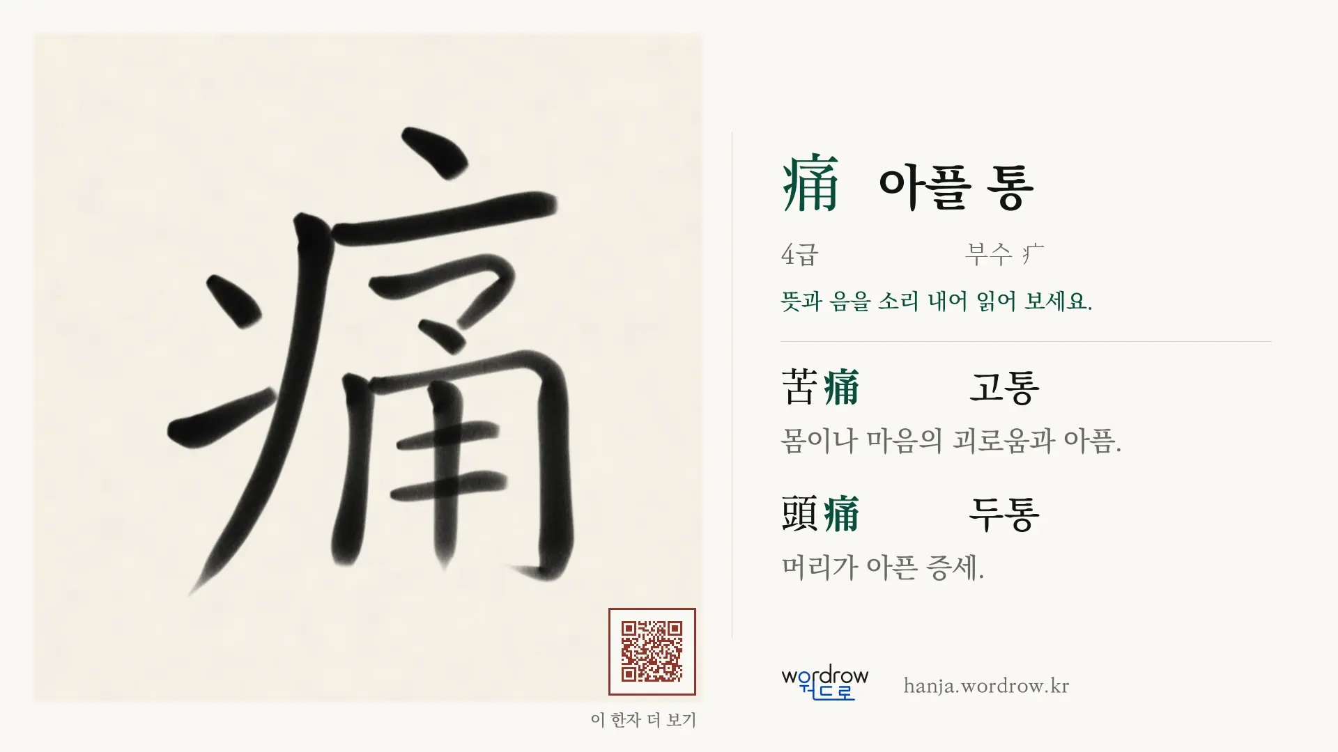 痛 아플 통 붓글씨 영상 미리보기