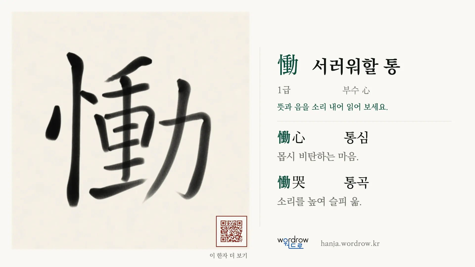 慟 서러워할 통 붓글씨 영상 미리보기