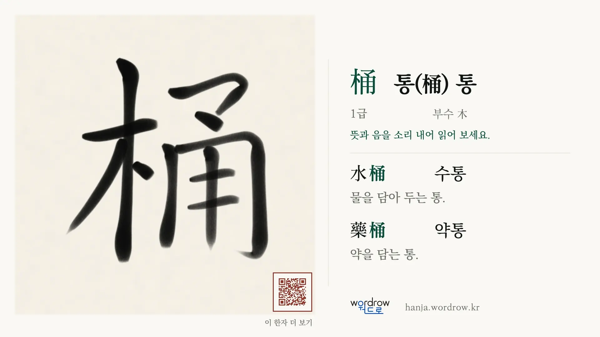 桶 통(桶) 통 붓글씨 영상 미리보기
