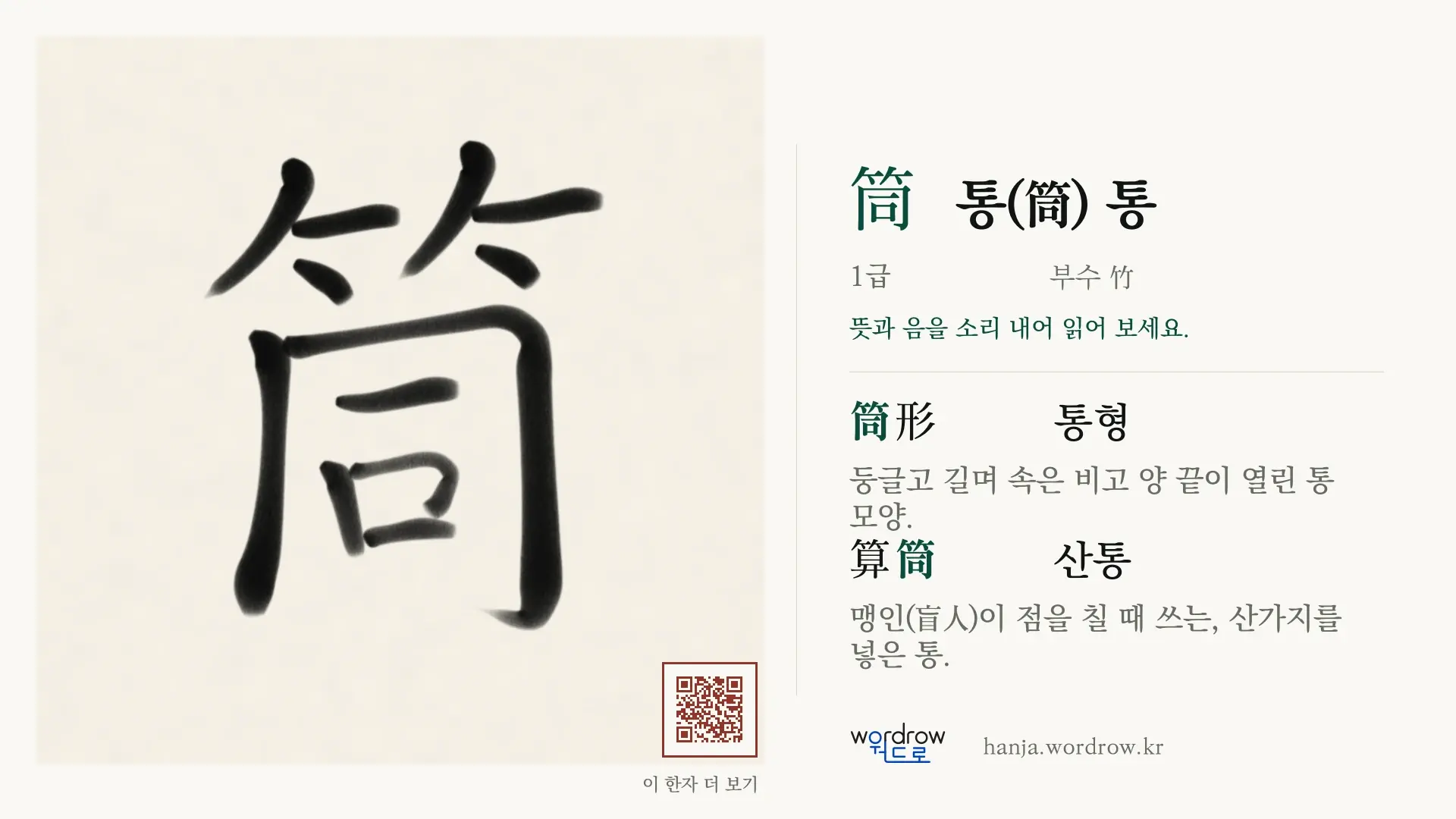 筒 통(筒) 통 붓글씨 영상 미리보기