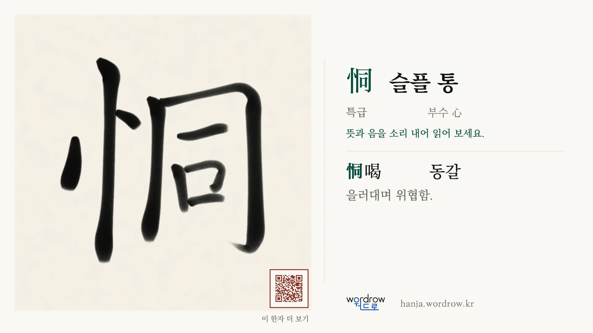 恫 슬플 통 붓글씨 영상 미리보기