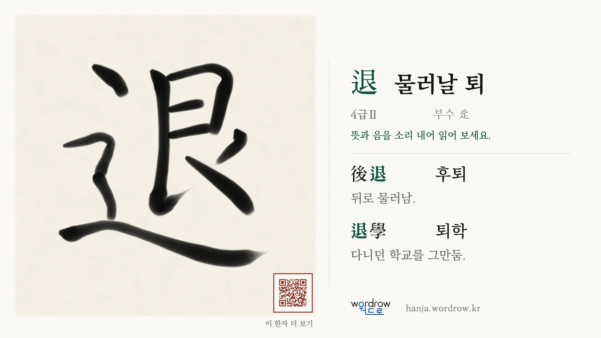 退 물러날 퇴 붓글씨 영상 미리보기