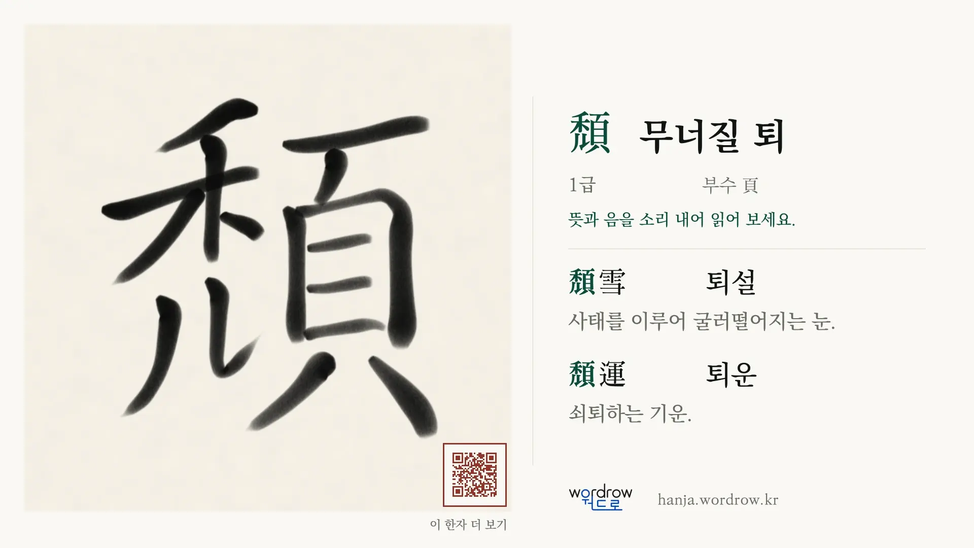 頹 무너질 퇴 붓글씨 영상 미리보기