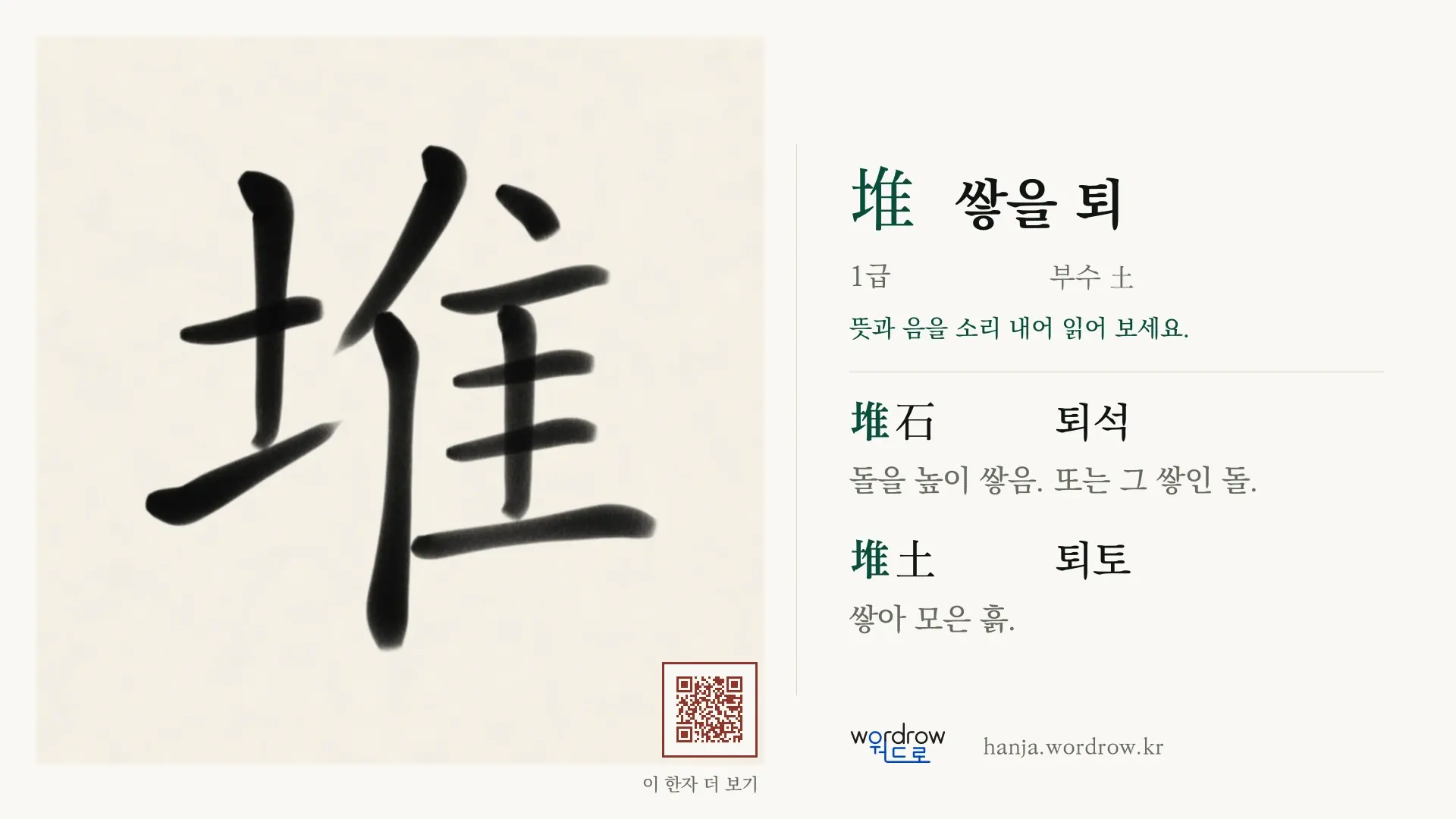 堆 쌓을 퇴 붓글씨 영상 미리보기