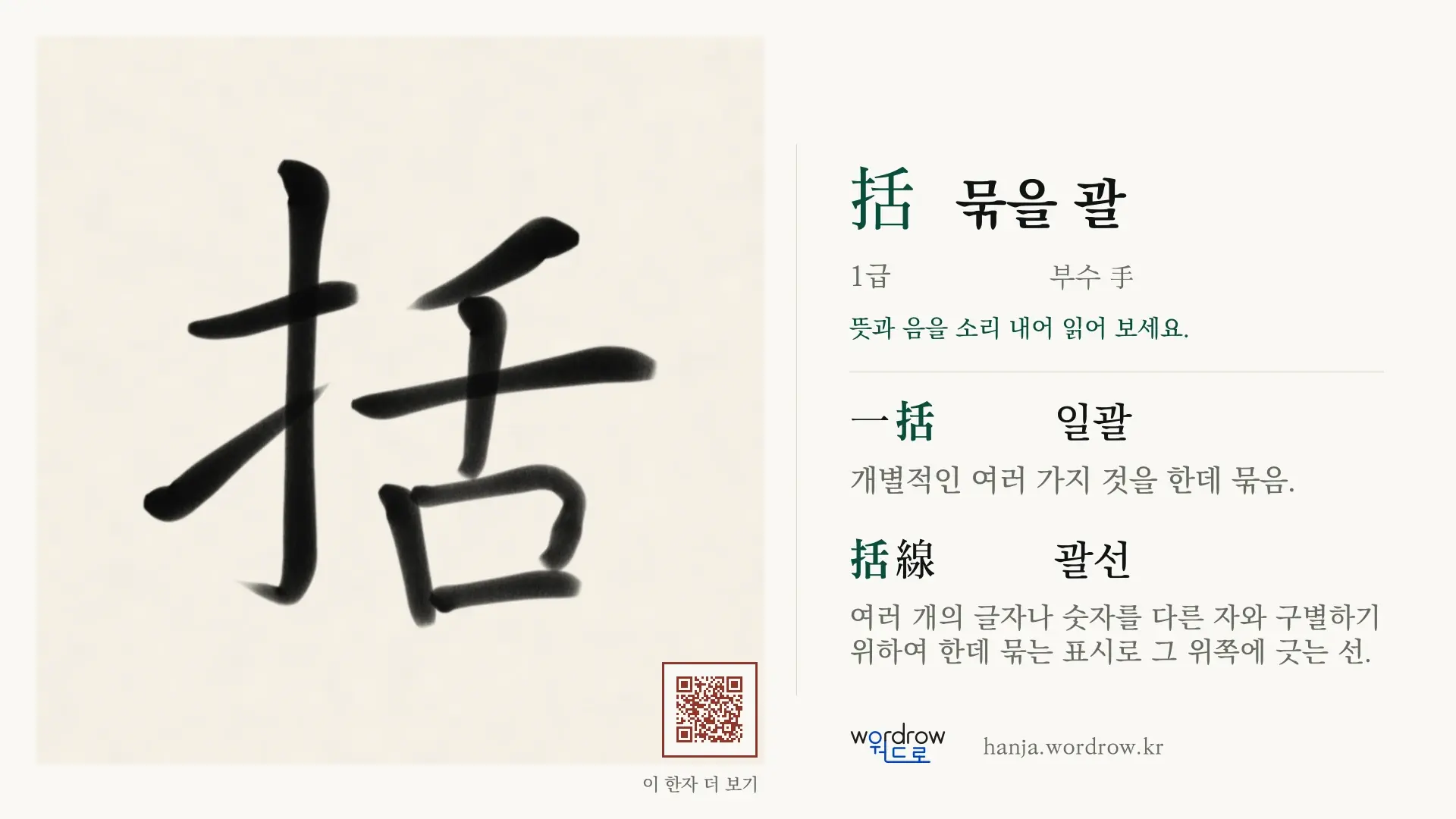 括 묶을 괄 붓글씨 영상 미리보기