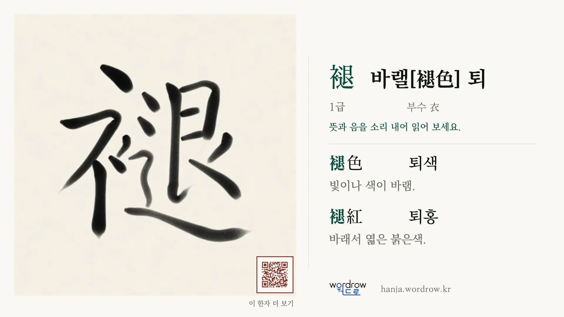 褪 바랠[褪色] 퇴 붓글씨 영상 미리보기