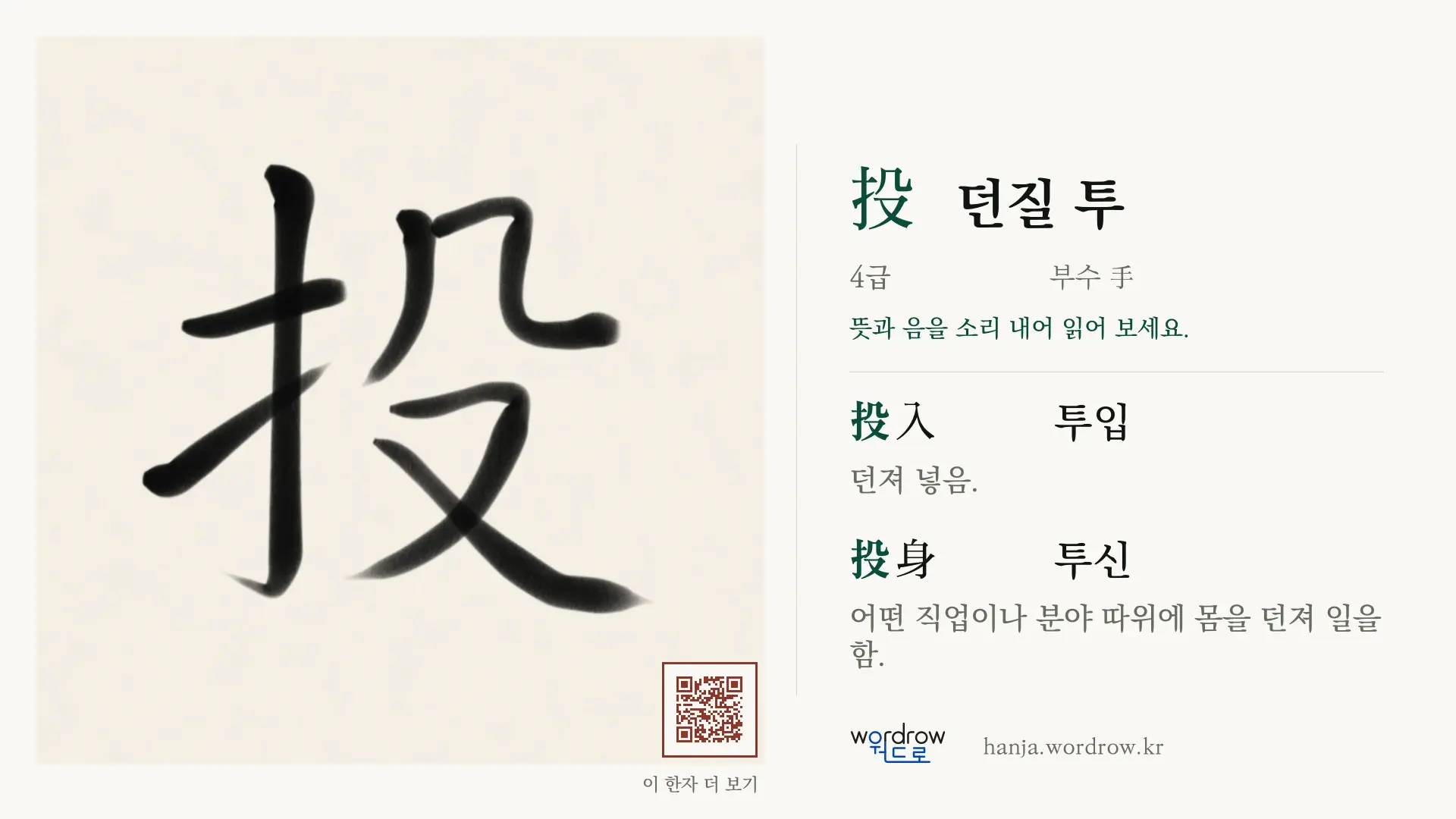 投 던질 투 붓글씨 영상 미리보기