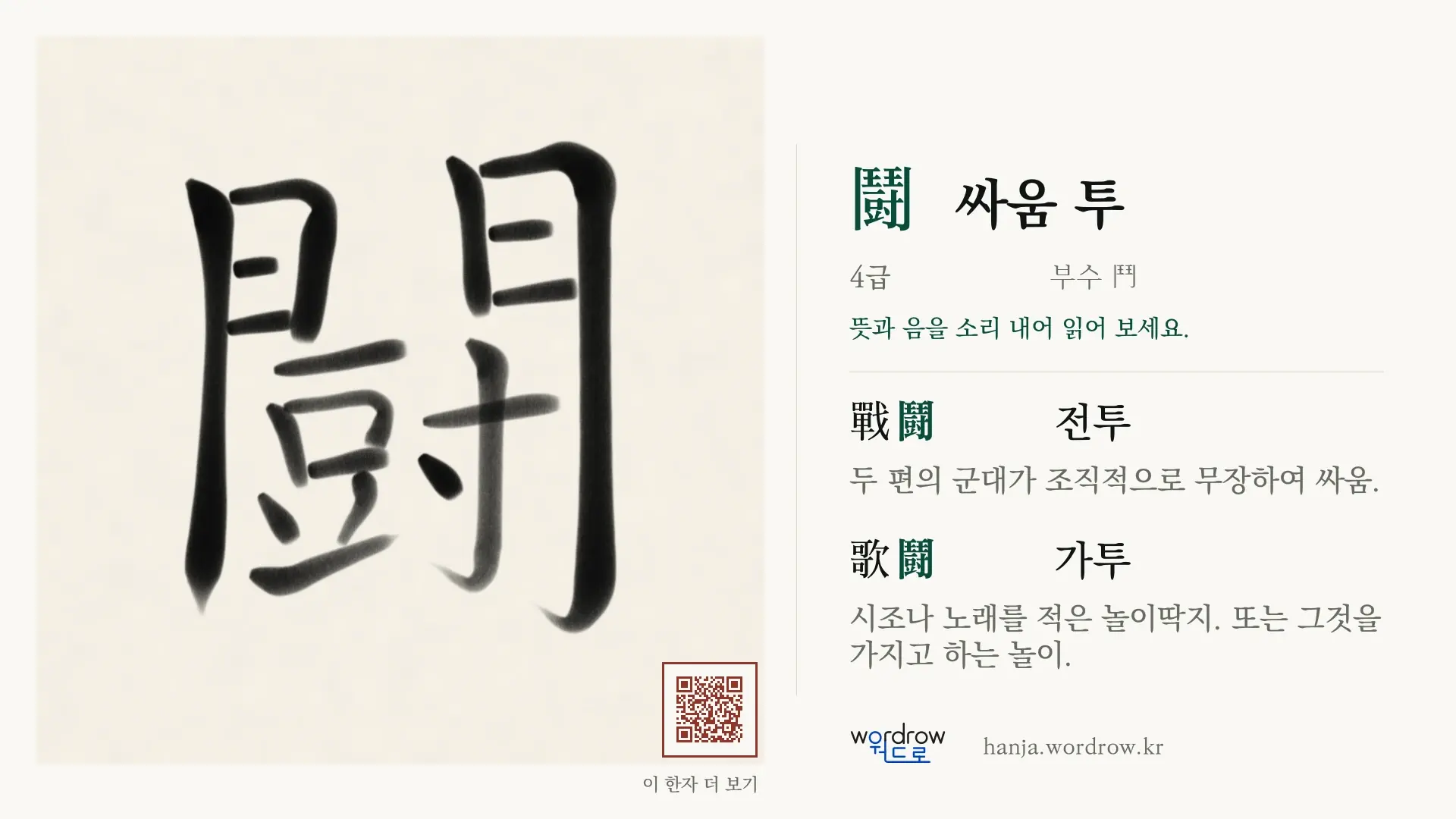 鬪 싸움 투 붓글씨 영상 미리보기