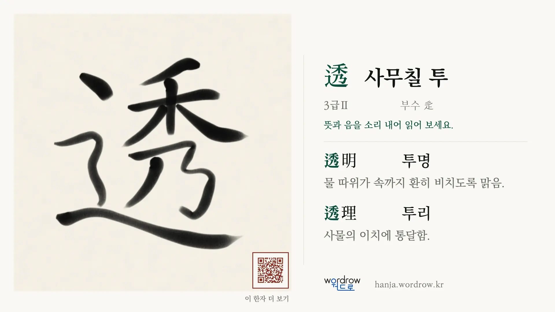 透 사무칠 투 붓글씨 영상 미리보기
