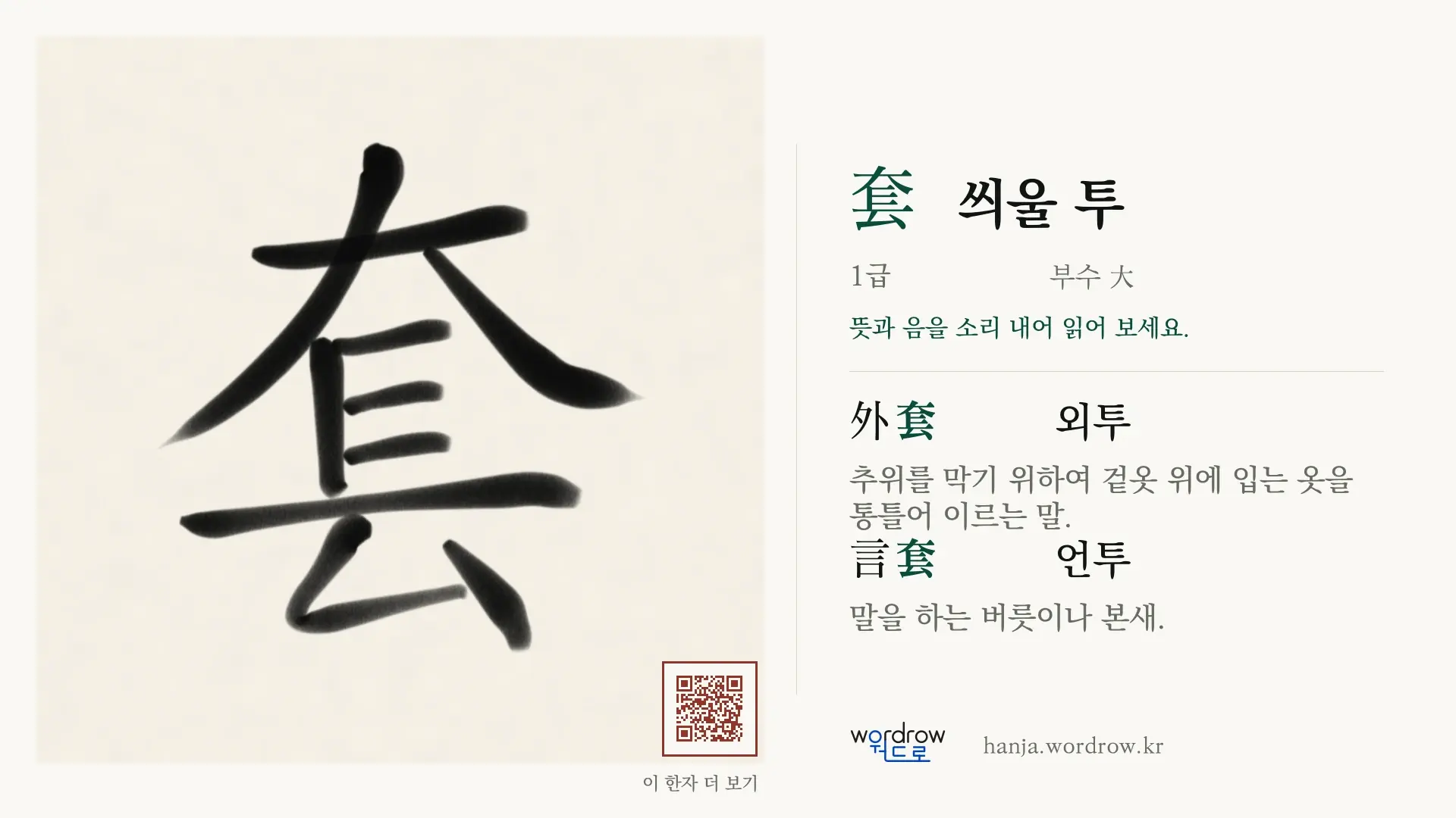 套 씌울 투 붓글씨 영상 미리보기