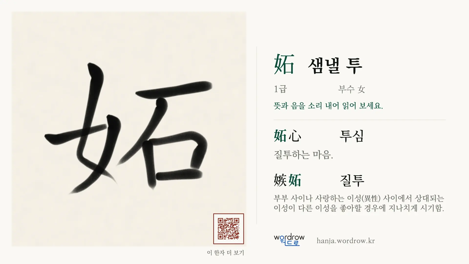 妬 샘낼 투 붓글씨 영상 미리보기