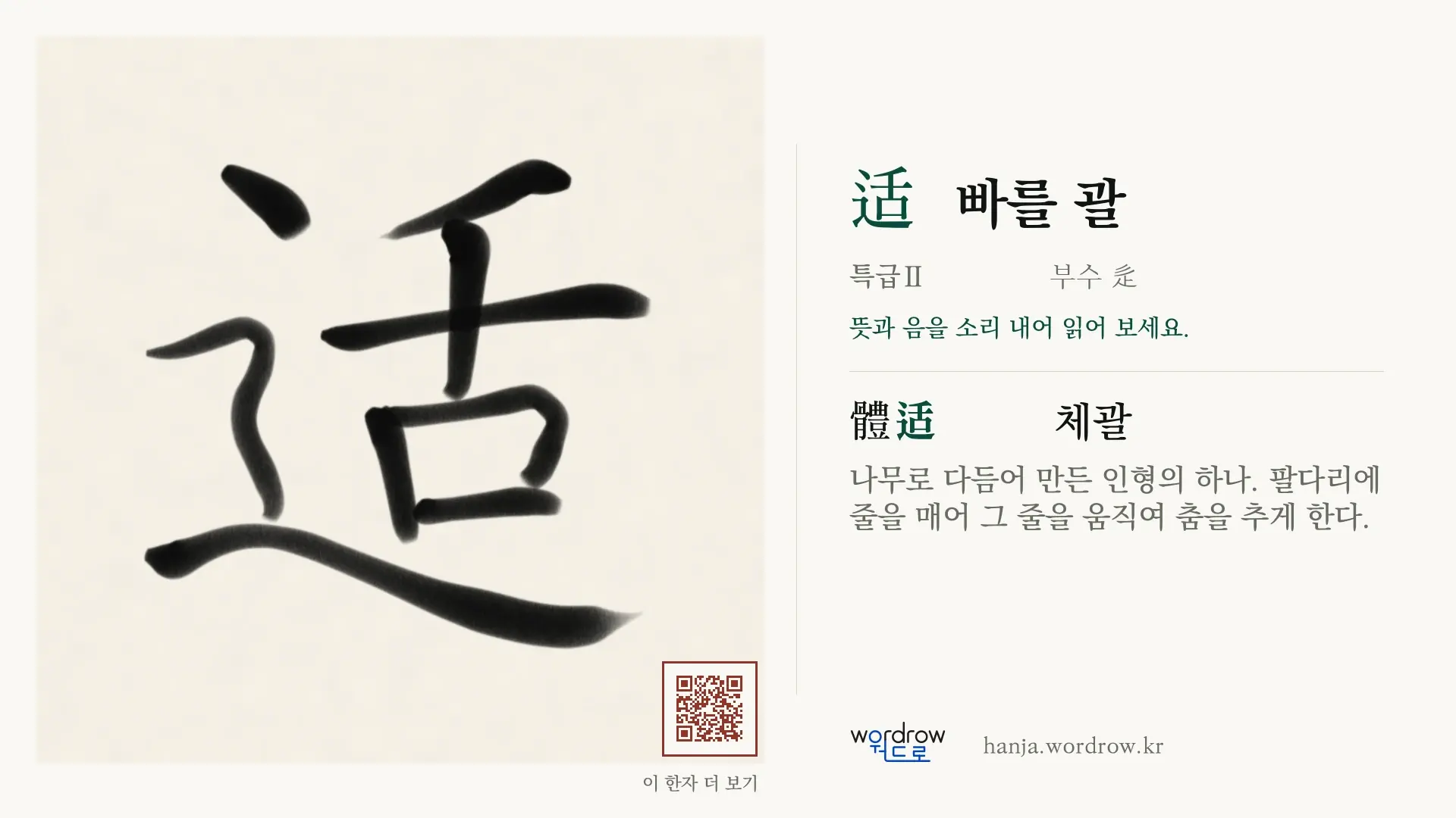 适 빠를 괄 붓글씨 영상 미리보기