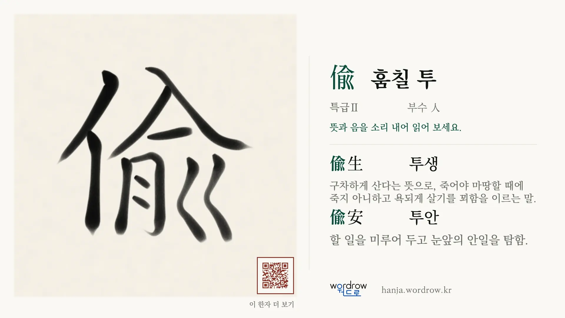 偸 훔칠 투 붓글씨 영상 미리보기