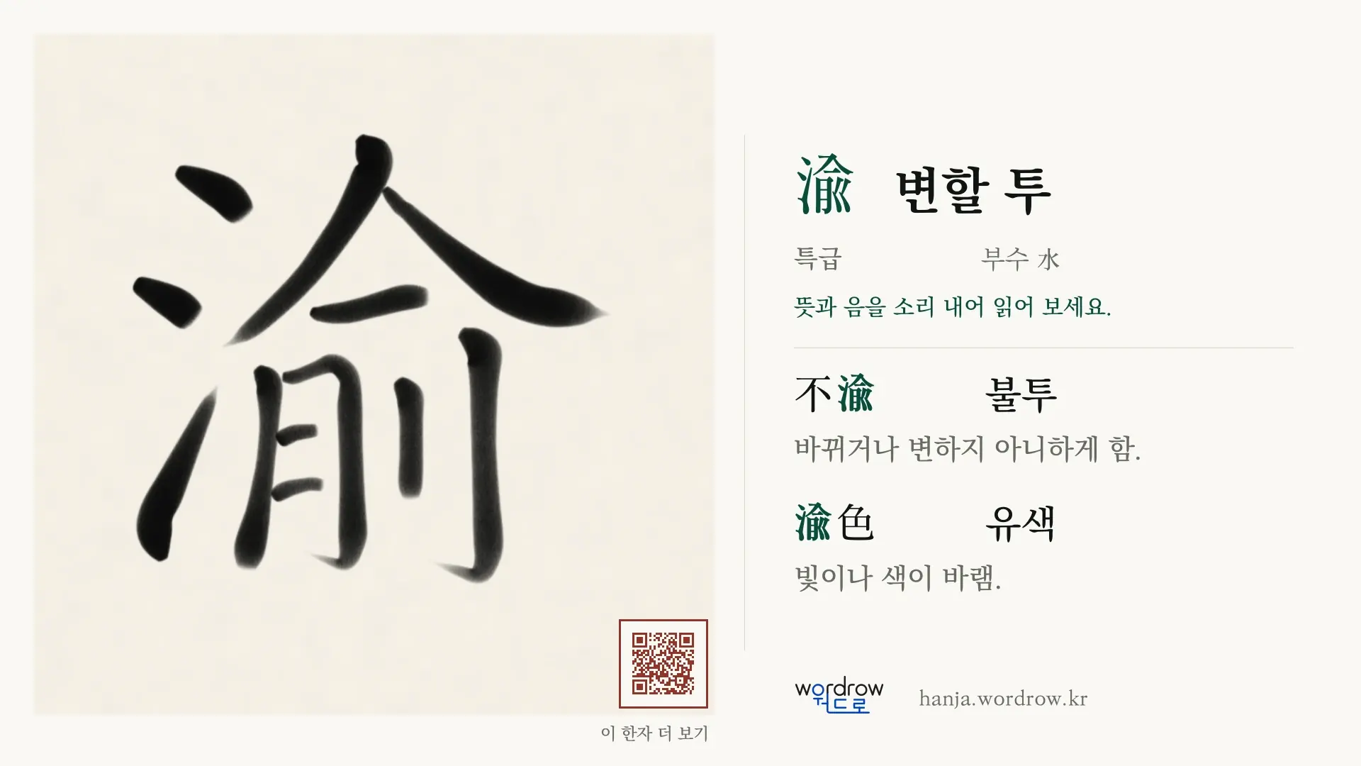 渝 변할 투 붓글씨 영상 미리보기