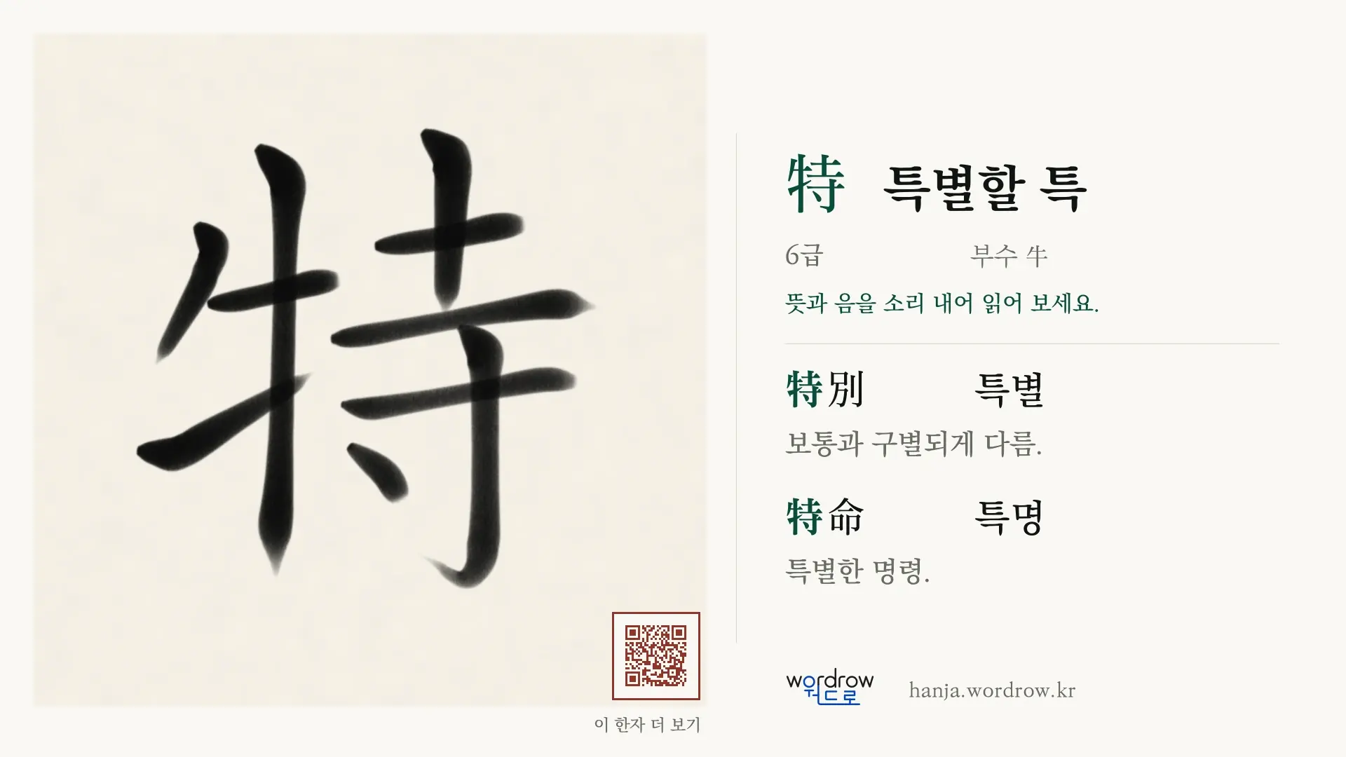 特 특별할 특 붓글씨 영상 미리보기